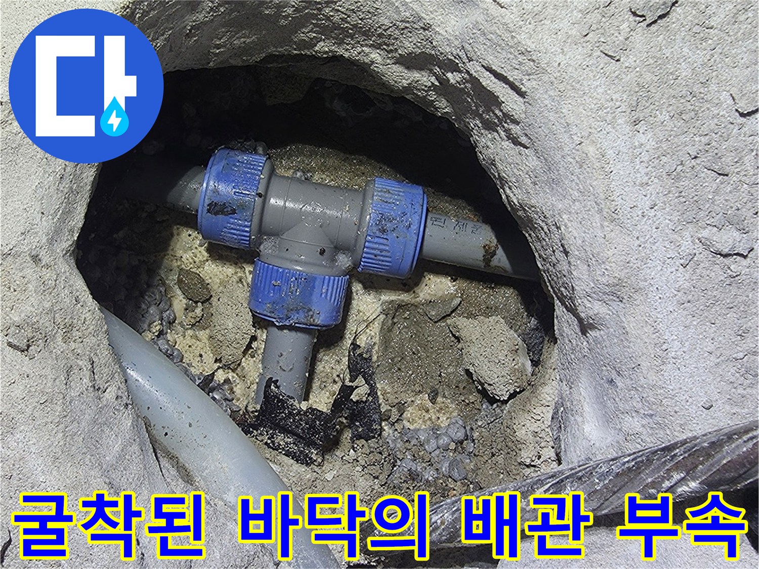 배관 수선 중인 현장-누수가 확인된 파란색 부속과 굴착 부위