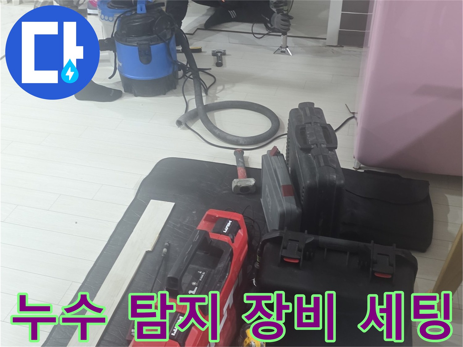 현장에 준비된 누수 탐지용 전문 장비들-공압 테스트 및 내시경 카메라