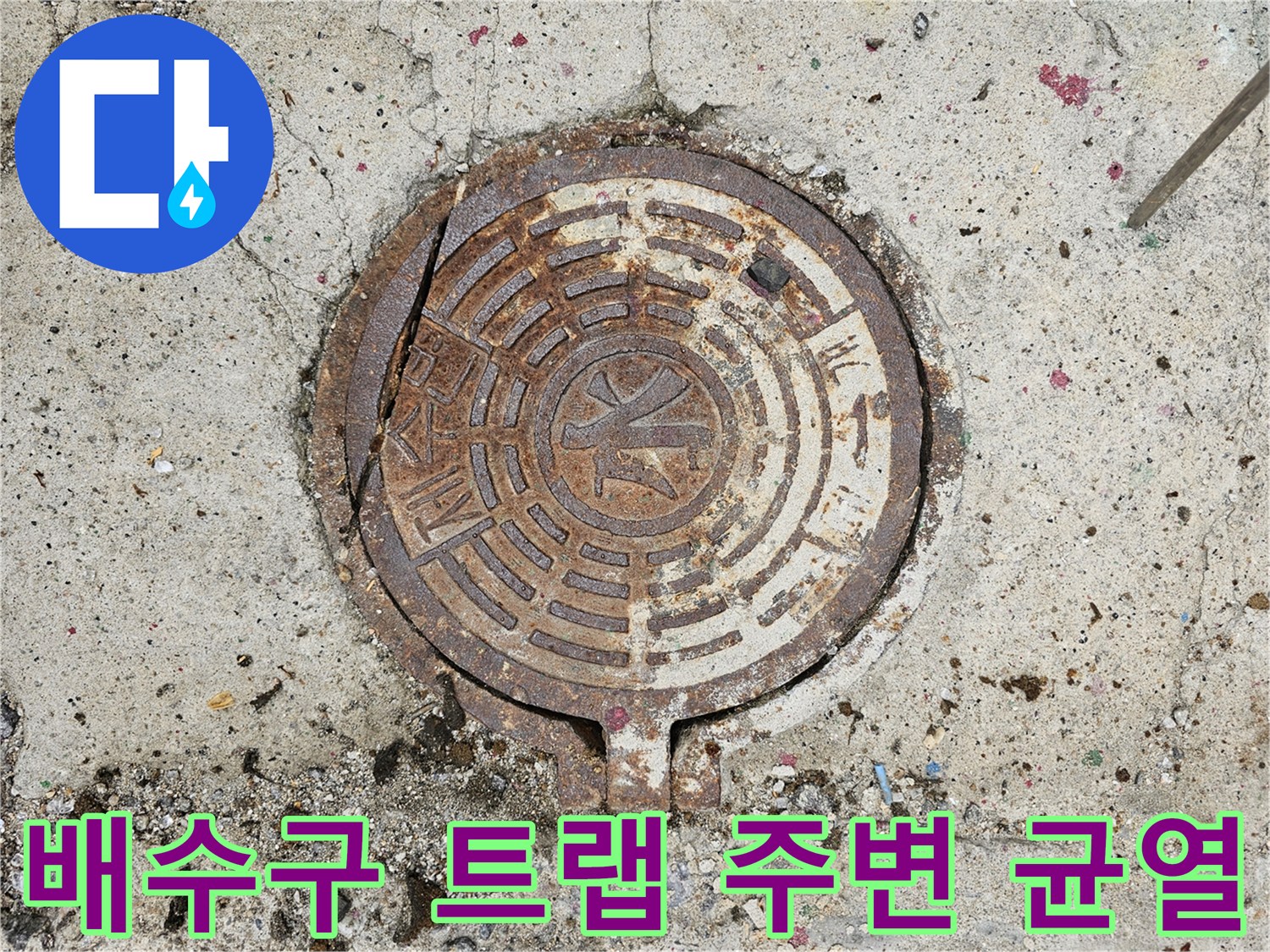 금속 재질의 배수구 덮개와 거친 콘크리트 바닥면의 접합부 상세