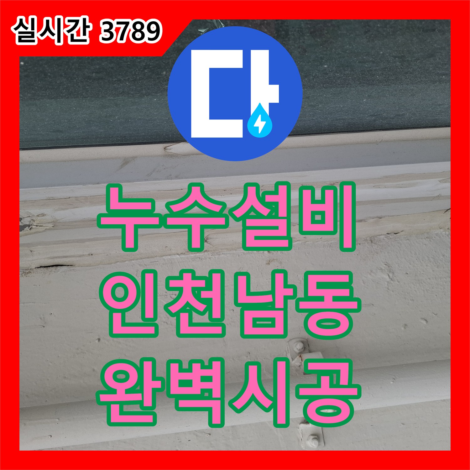누수설비 우수관 주변 방수 처리와 창틀 코킹 시공으로 베란다 누수를 잡은 사례 인천 남동구