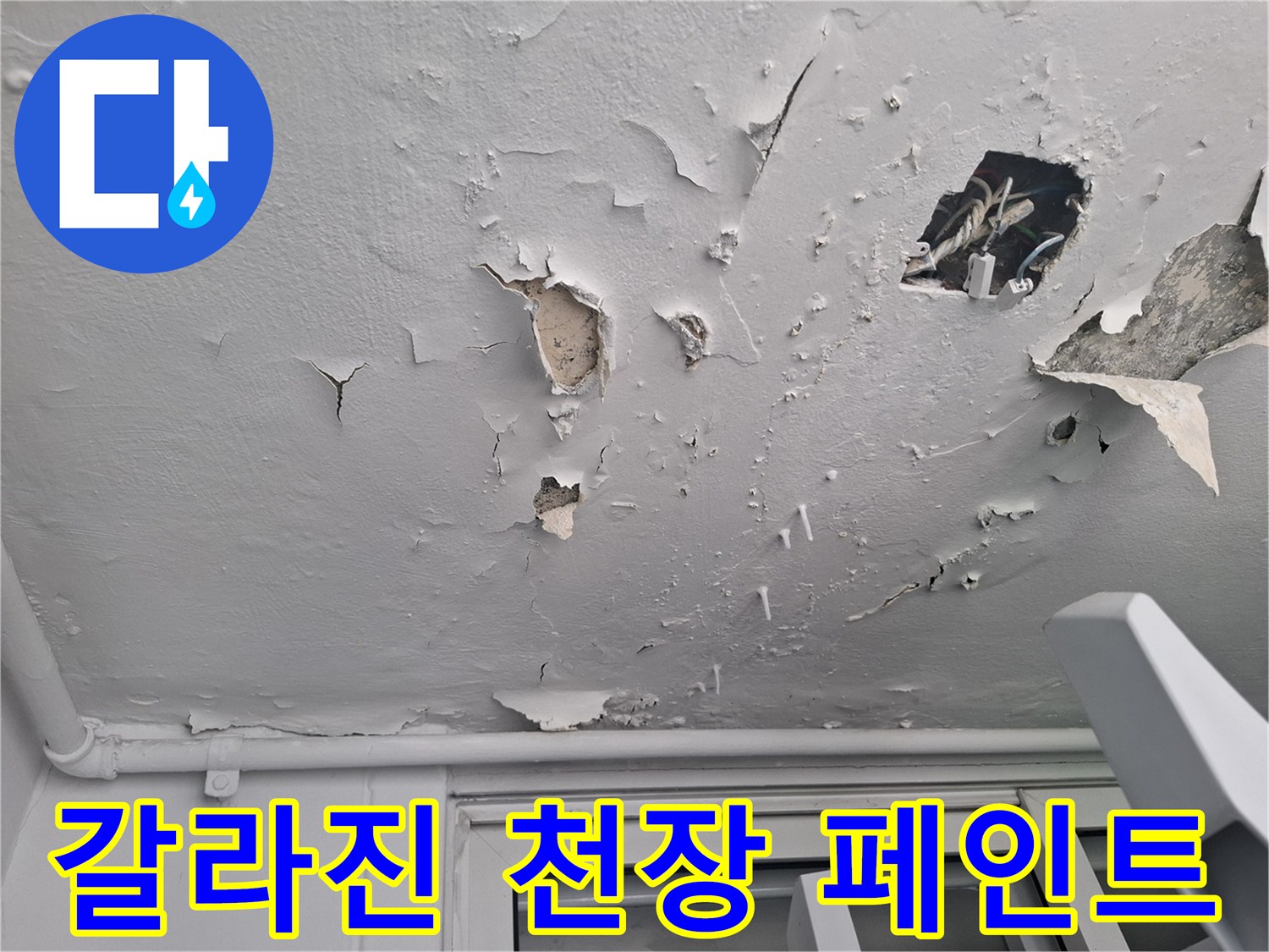 물샘으로-갈라지고-벗겨진-천장-표면