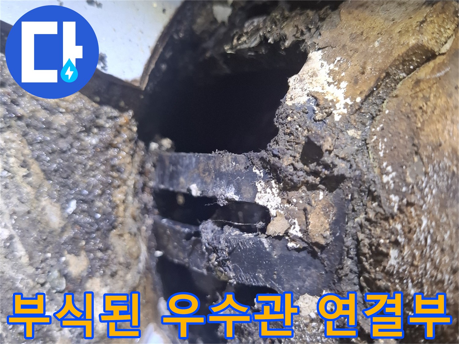부식과-오염이-심한-우수관-연결-부위의-근접샷