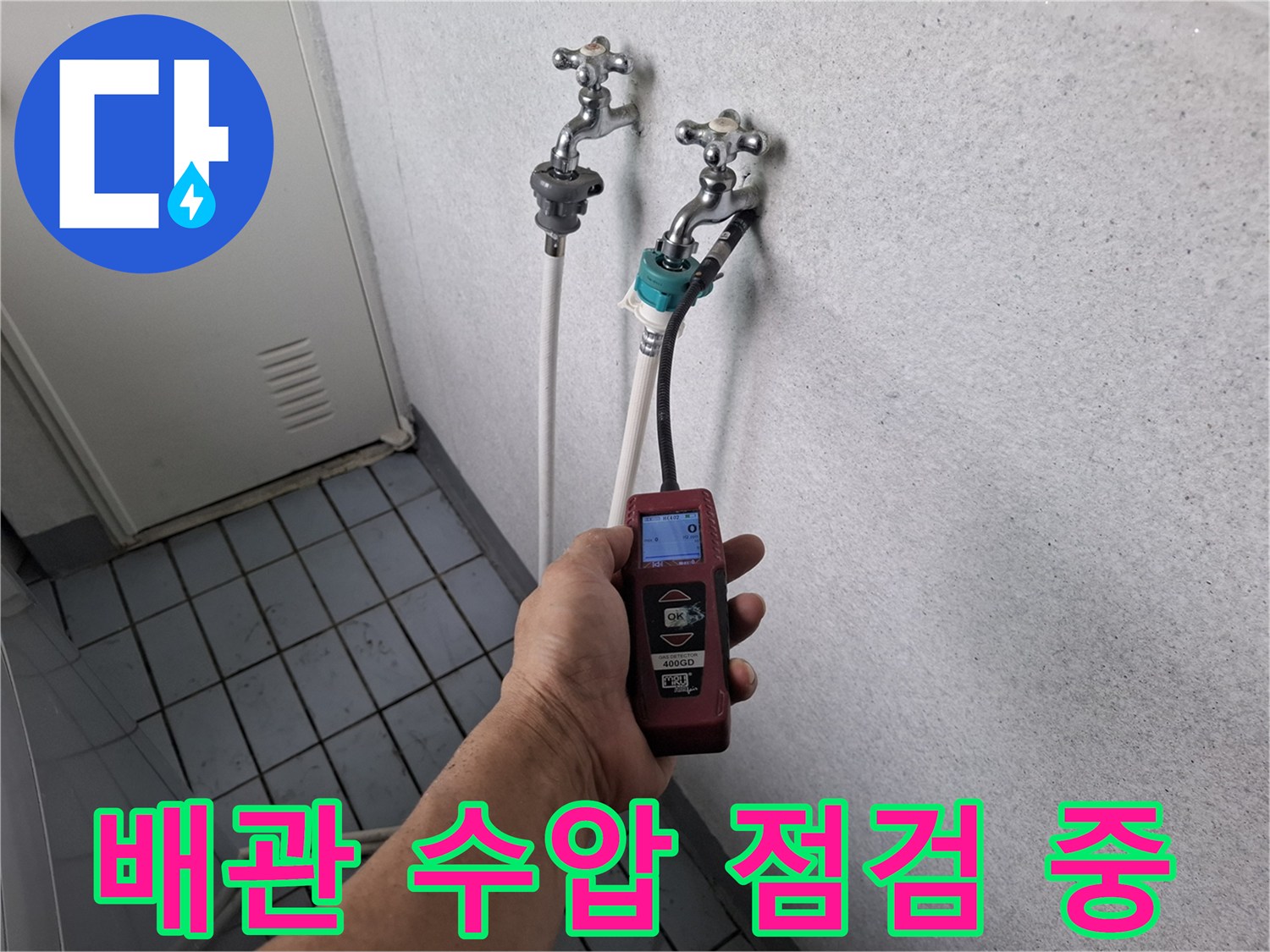 수도꼭지 연결 부위에 장비를 설치하여 수압을 측정하는 모습입니다.