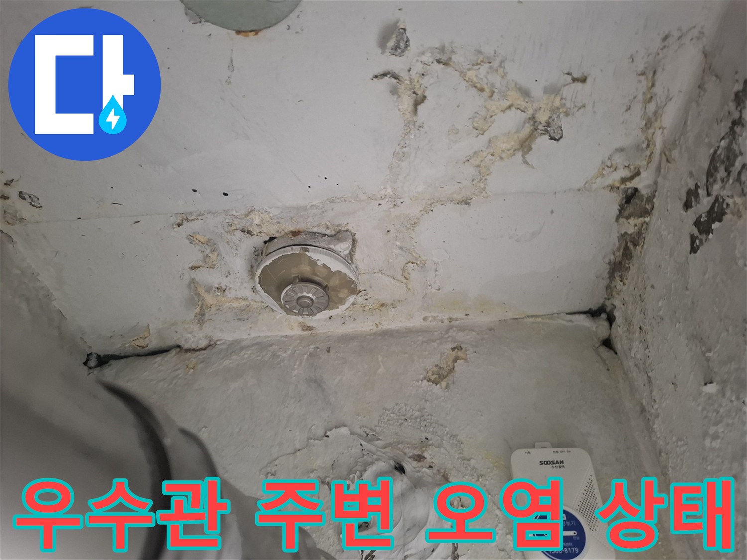 우수관-주변의-심한-부식과-오염된-상태를-보여주는-사진