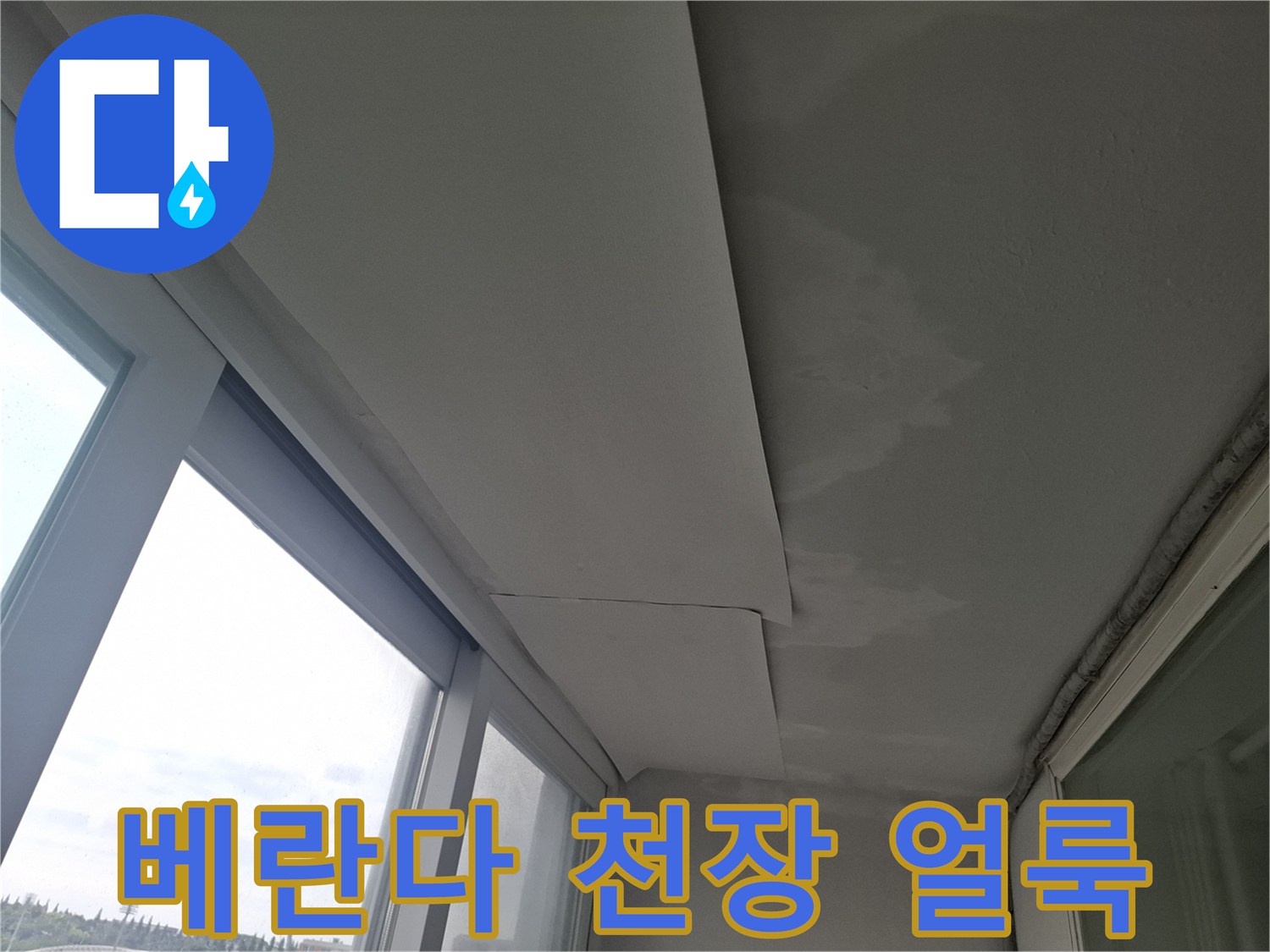 인천 남동구 현장의 베란다 천장 석고보드에 발생한 습기 흔적과 얼룩