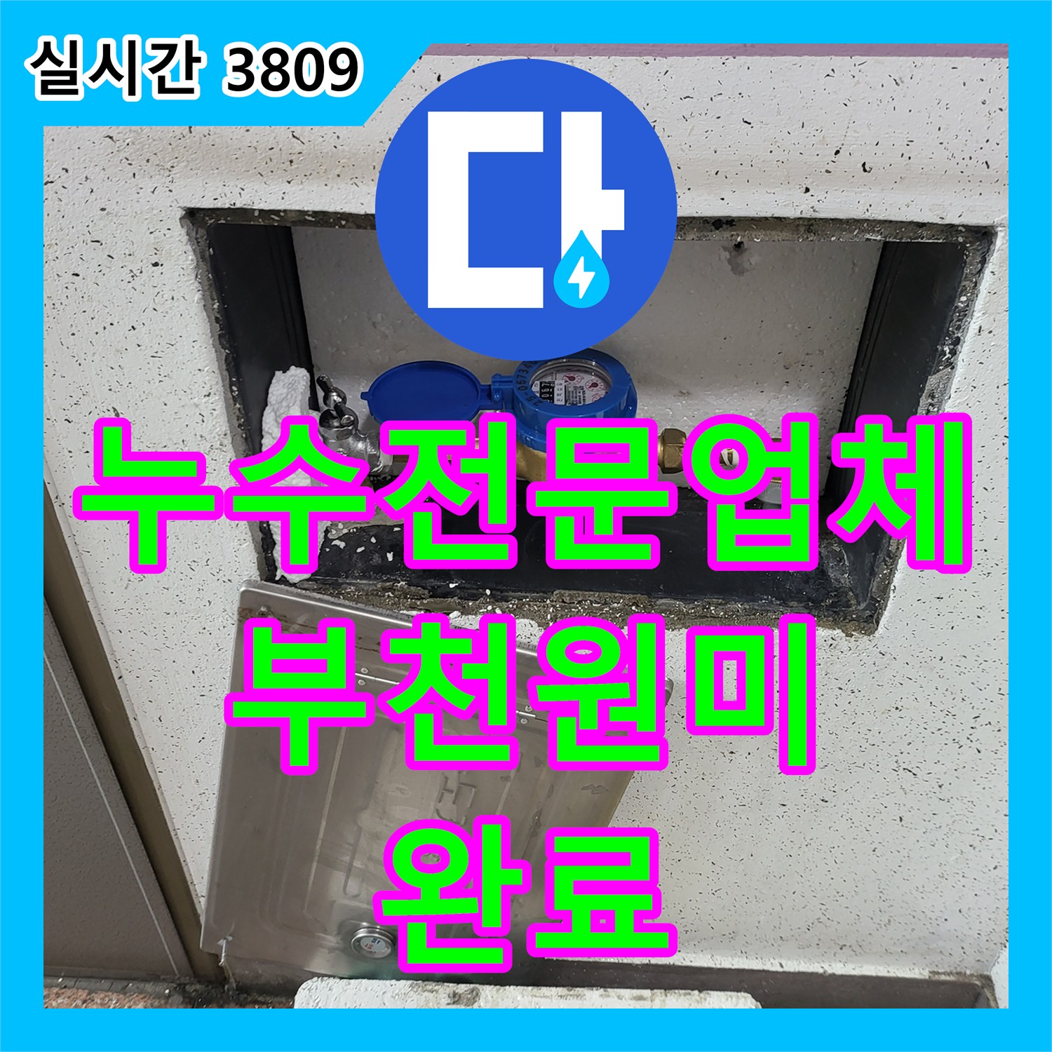 누수전문업체 계량기 배관 결함 지점을 찾아 완벽하게 보수한 경기 부천시 원미구