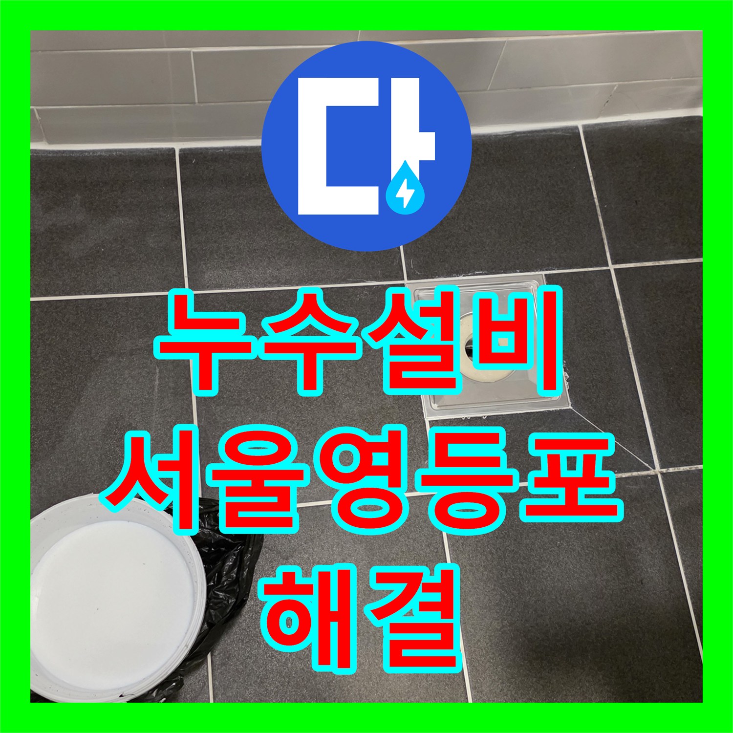 누수설비 화장실 유가 주변 방수층 손상으로 인한 하부층 누수 보수 서울 영등포구 신길동