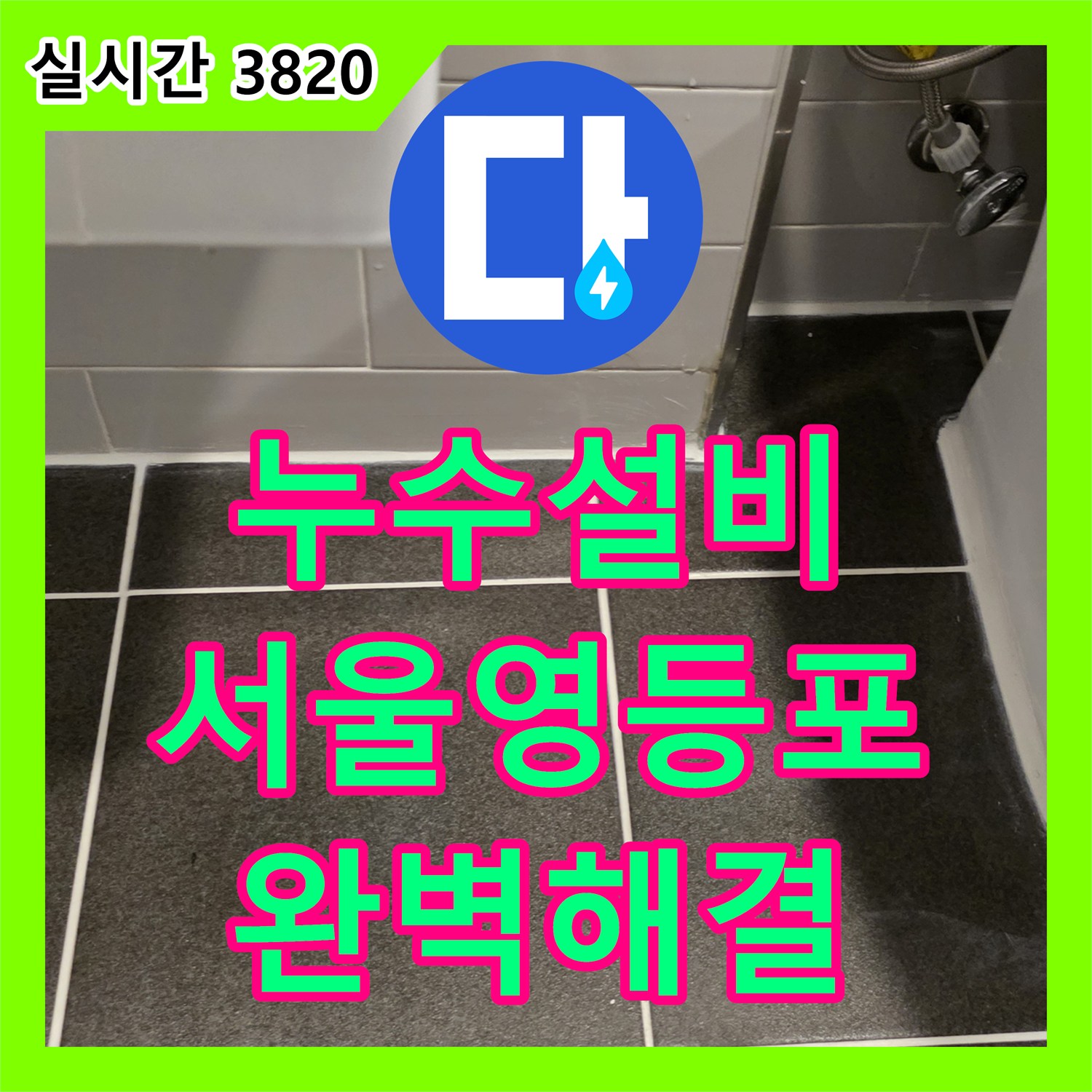 누수설비 화장실 유가 주변의 빈 공간 메움과 배관 방수 보수 작업 서울 영등포구 신길동