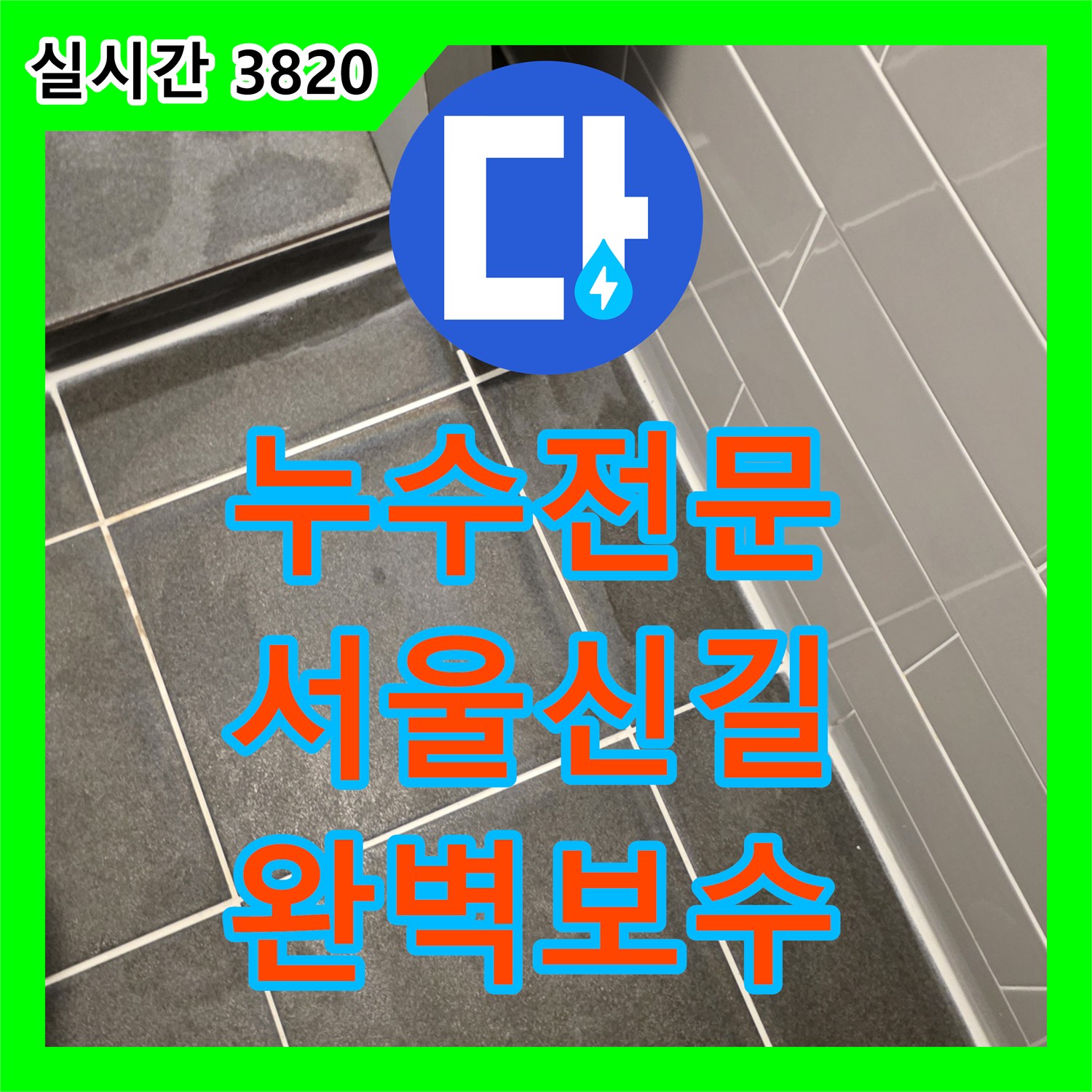 누수전문 화장실 유가 배수관 연결부 결함 및 방수층 손상을 보수한 과정 서울 영등포구 신길동