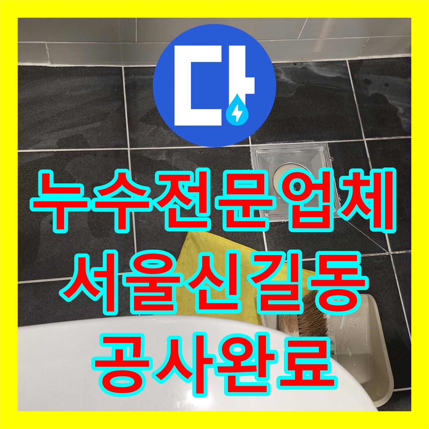 누수전문업체 화장실 바닥 유가 방수층 보수로 아래층 물샘 잡기 서울 영등포구 신길동