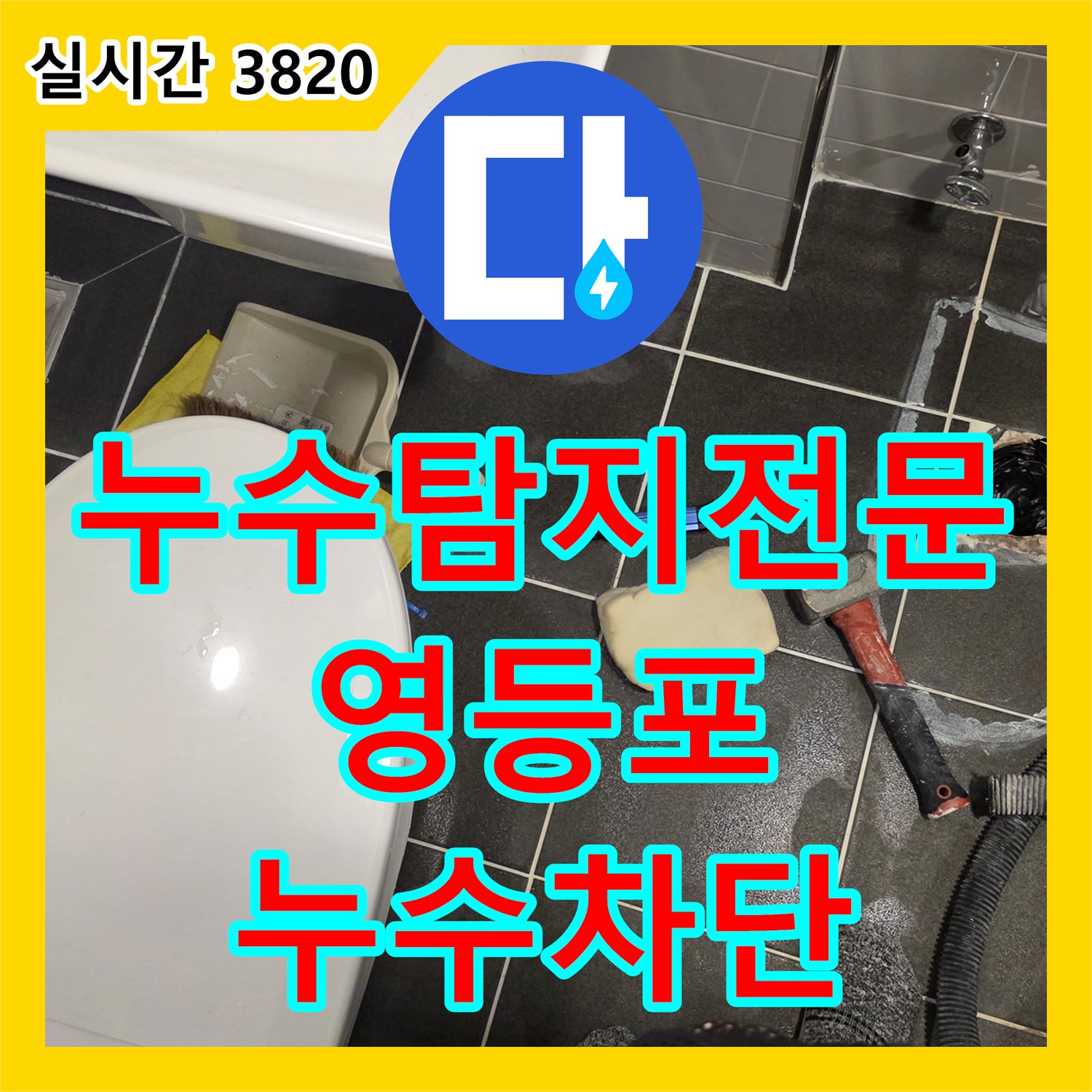 누수탐지전문 유가 주변 방수층 파손 및 배관 결함 보수로 아래층 누수 해결한 서울 영등포구 신길동