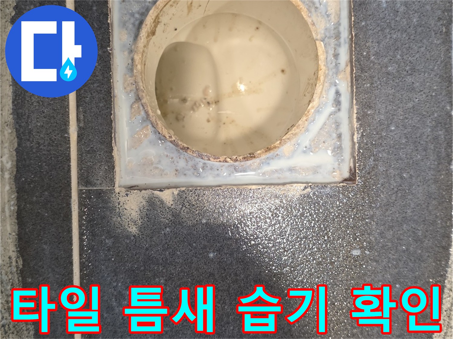 유가 주변 타일 줄눈이 물에 젖어 있는 클로즈업 사진