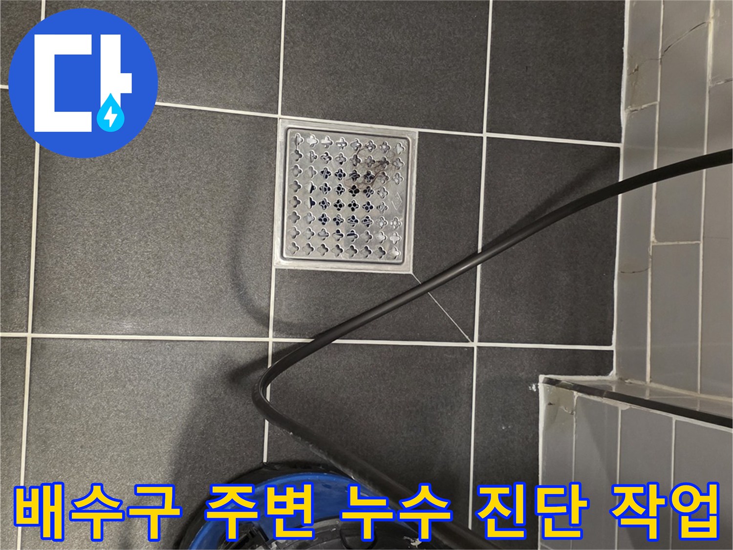 화장실 배수구 트랩과 청소용 진공청소기 배치 모습