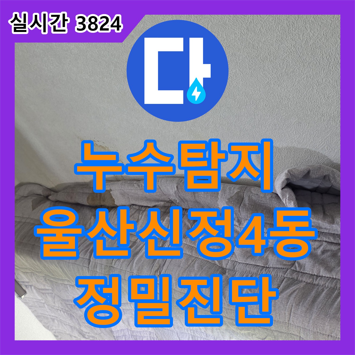 누수탐지비용 아랫집 천장 누수 원인인 욕실 배관 엘보 균열을 찾아 수리한 울산광역시 남구 신정4동 사례