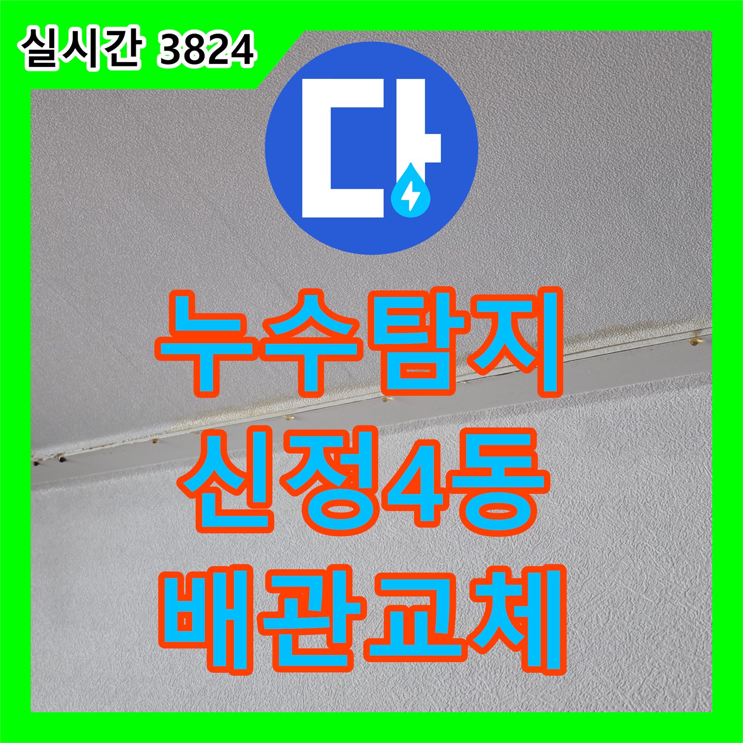 누수탐지비용 아랫집 천장 누수를 유발한 욕실 내 엘보 배관 파손을 보수한 울산광역시 남구 신정4동 공사