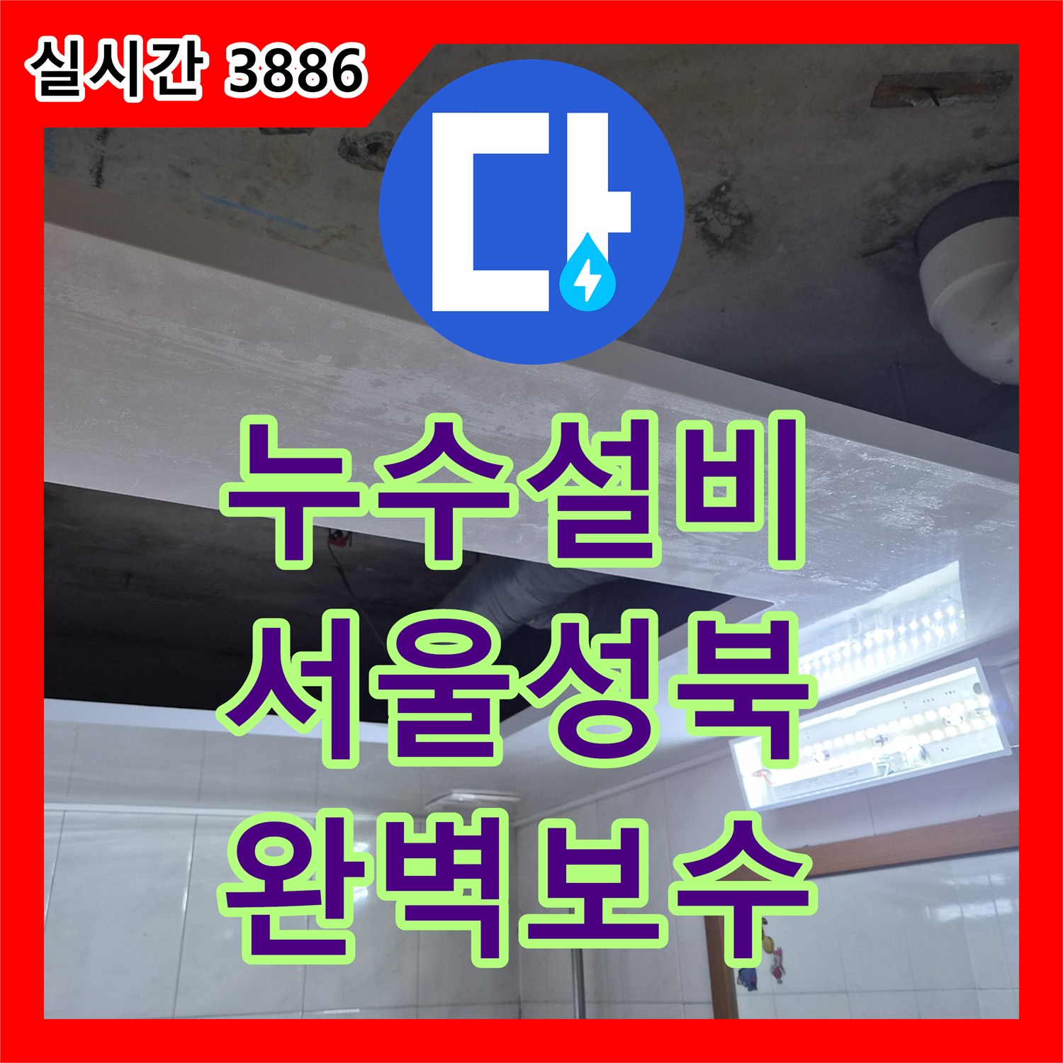 누수설비 서울 성북구 화장실 천장 배관 누수 원인 파악 및 PVC 부속 교체 공사