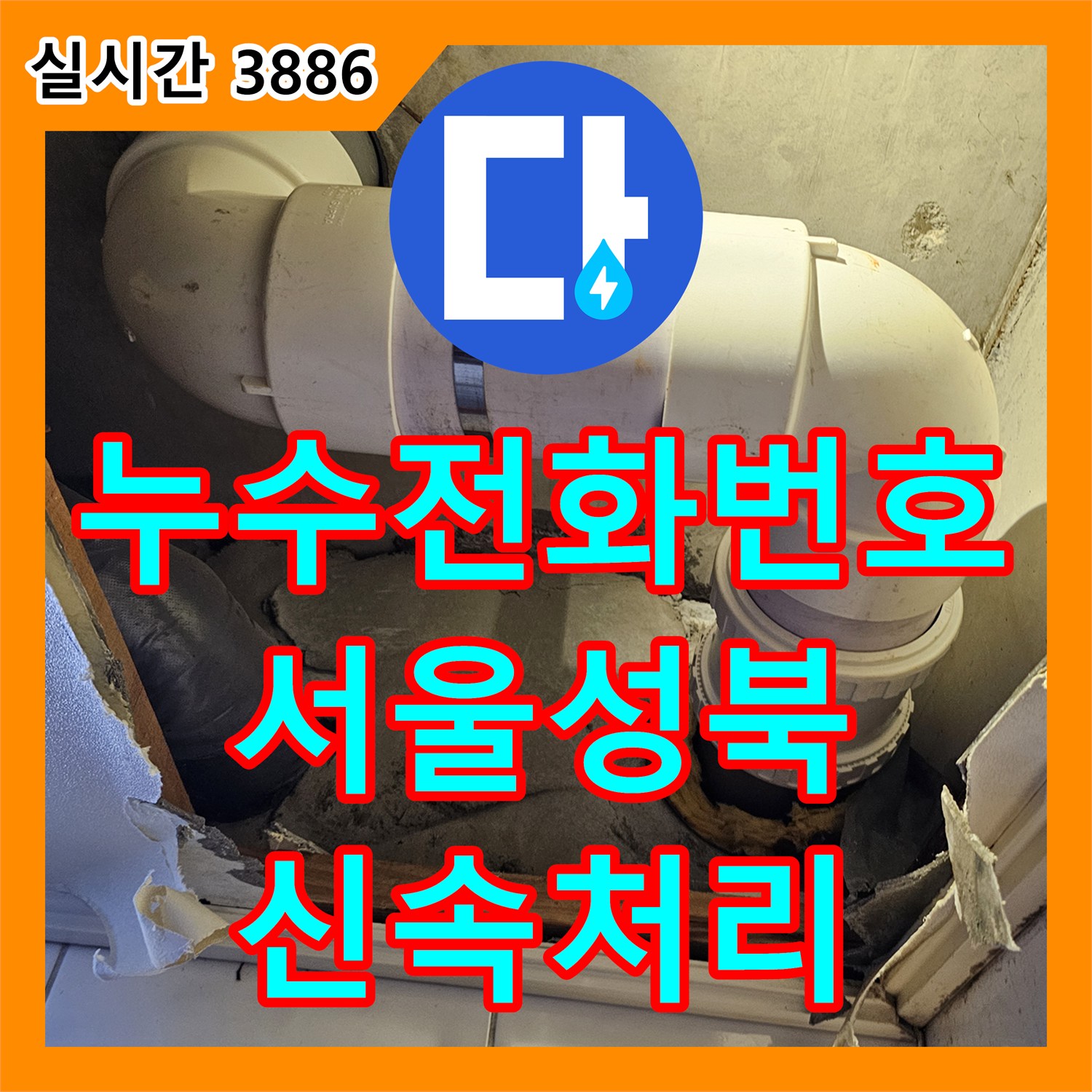 누수전화번호 욕실 천장의 배관 누수를 진단하고 새 PVC 배관과 돔천장으로 교체한 서울 성북구 공사
