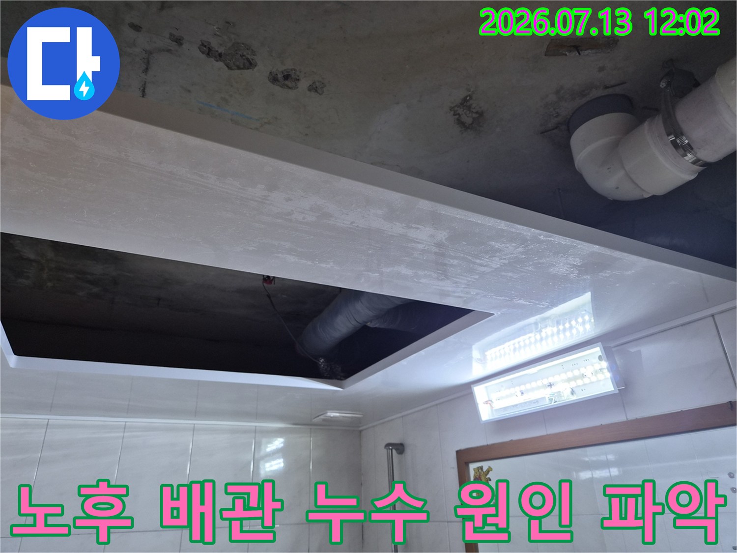 상부층 연결 배관의 노후와 그로 인한 천장 콘크리트 오염 상태