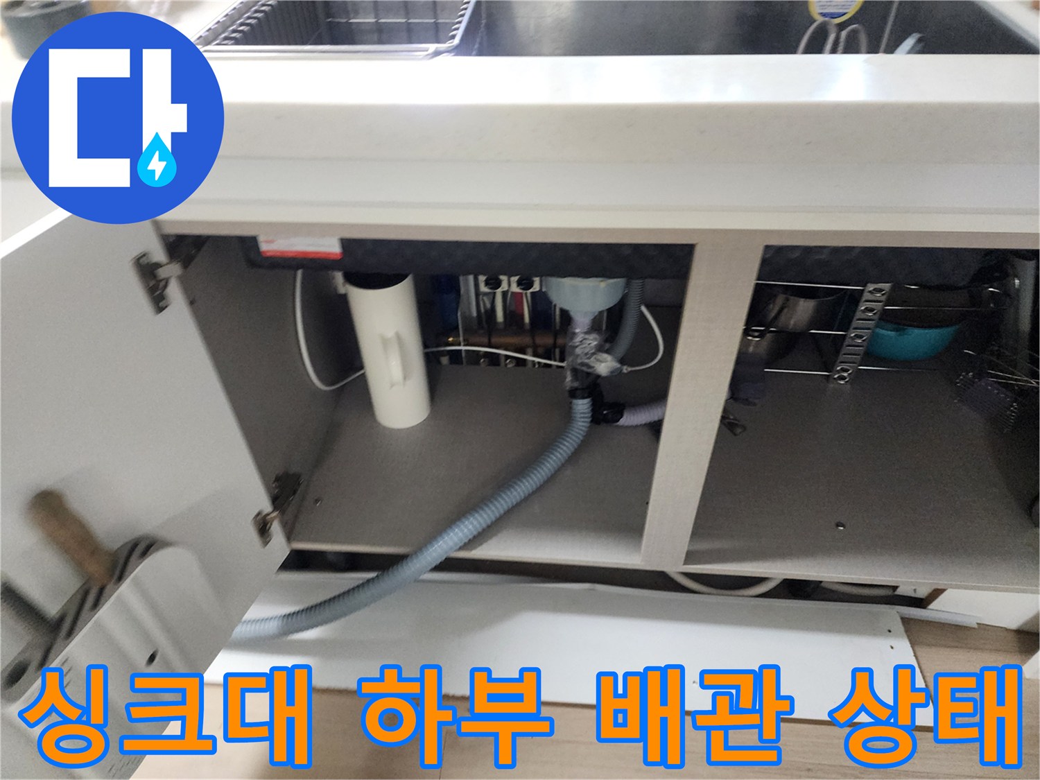 싱크대-하부-배수-호스-및-연결-부위-상태-확인
