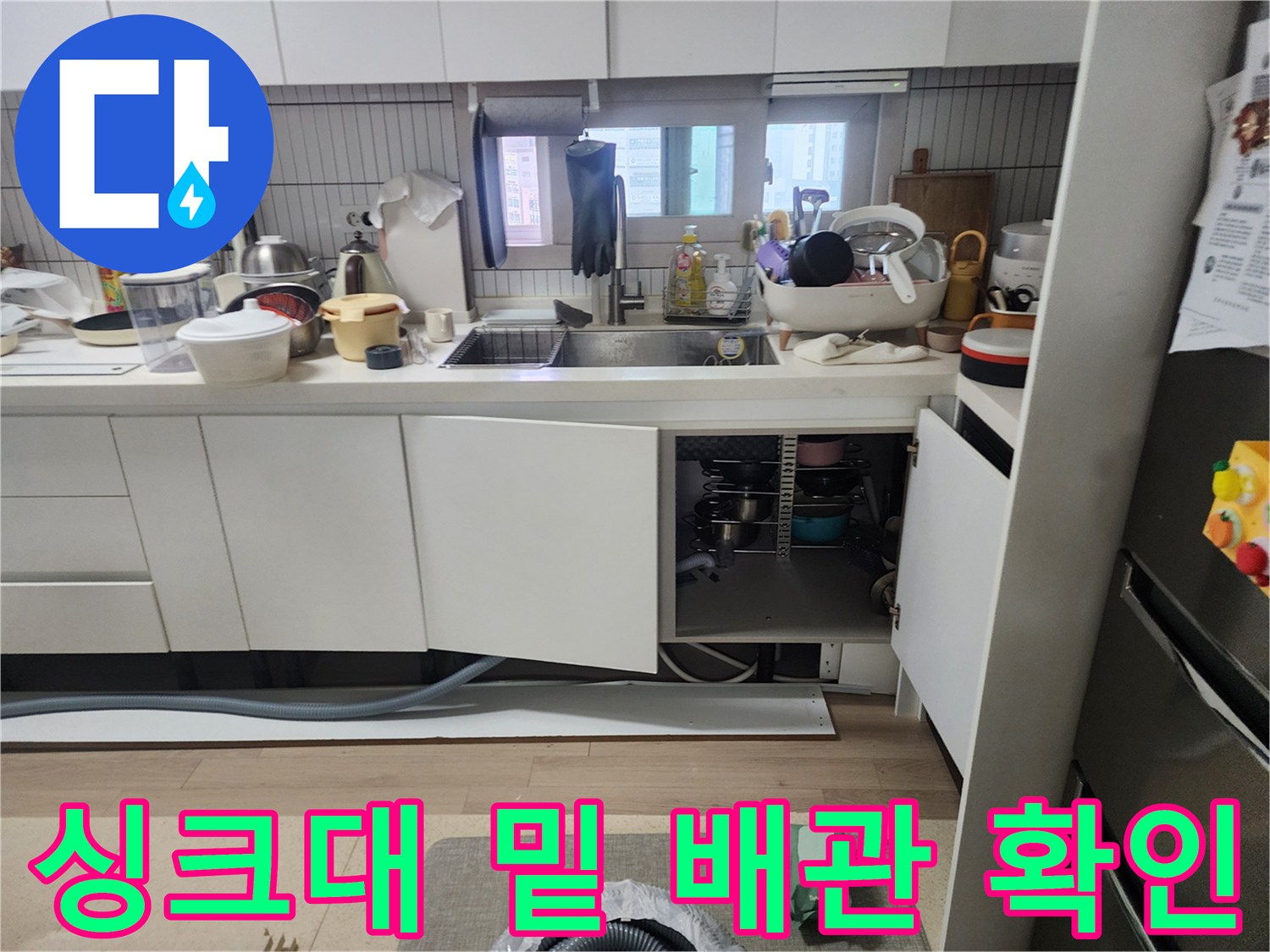 주방-싱크대-하부장-내부의-배관-연결-부위-점검