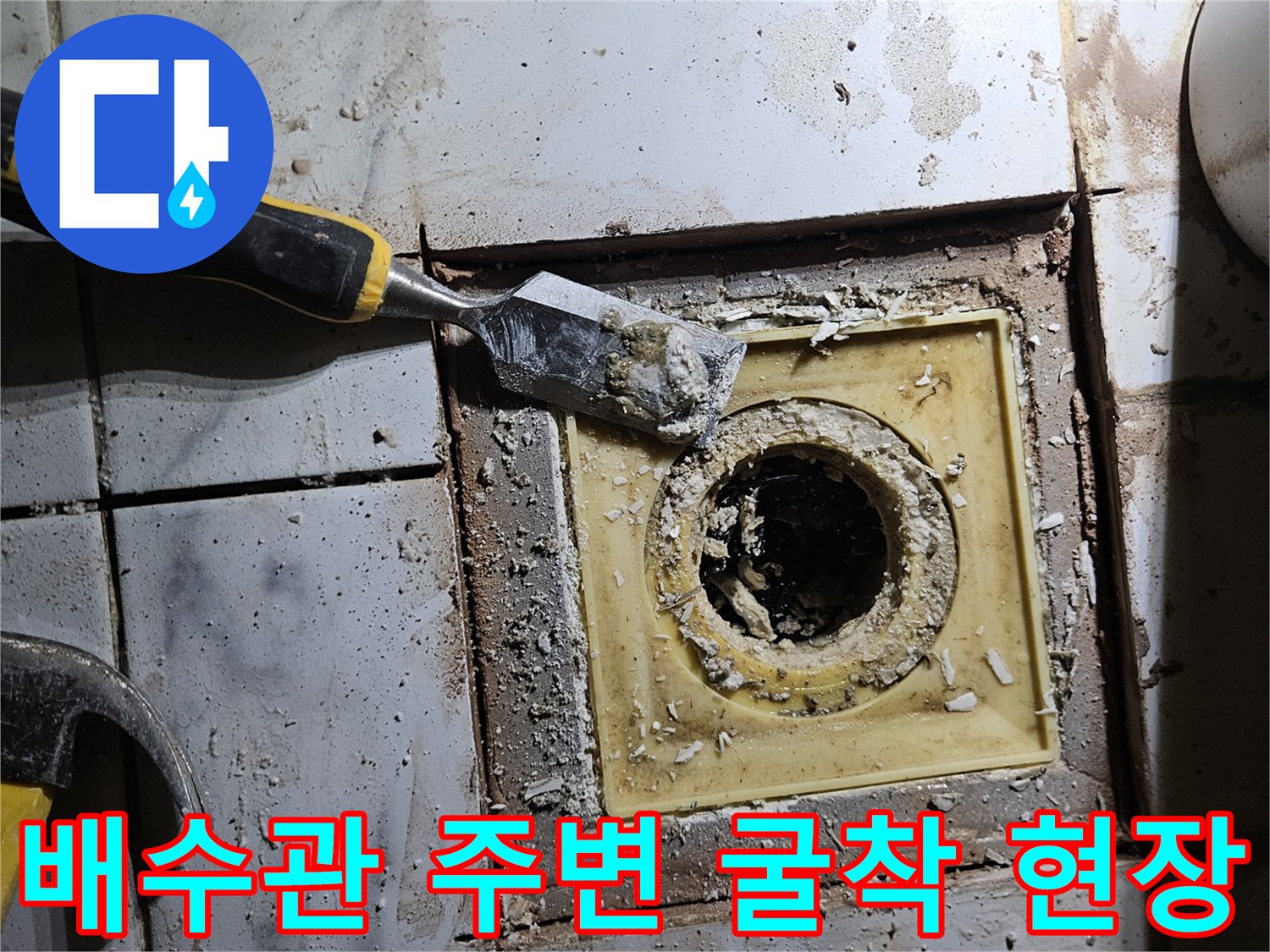 누수-발생-부위인-배수구-유가-주변의-타일-제거-현장