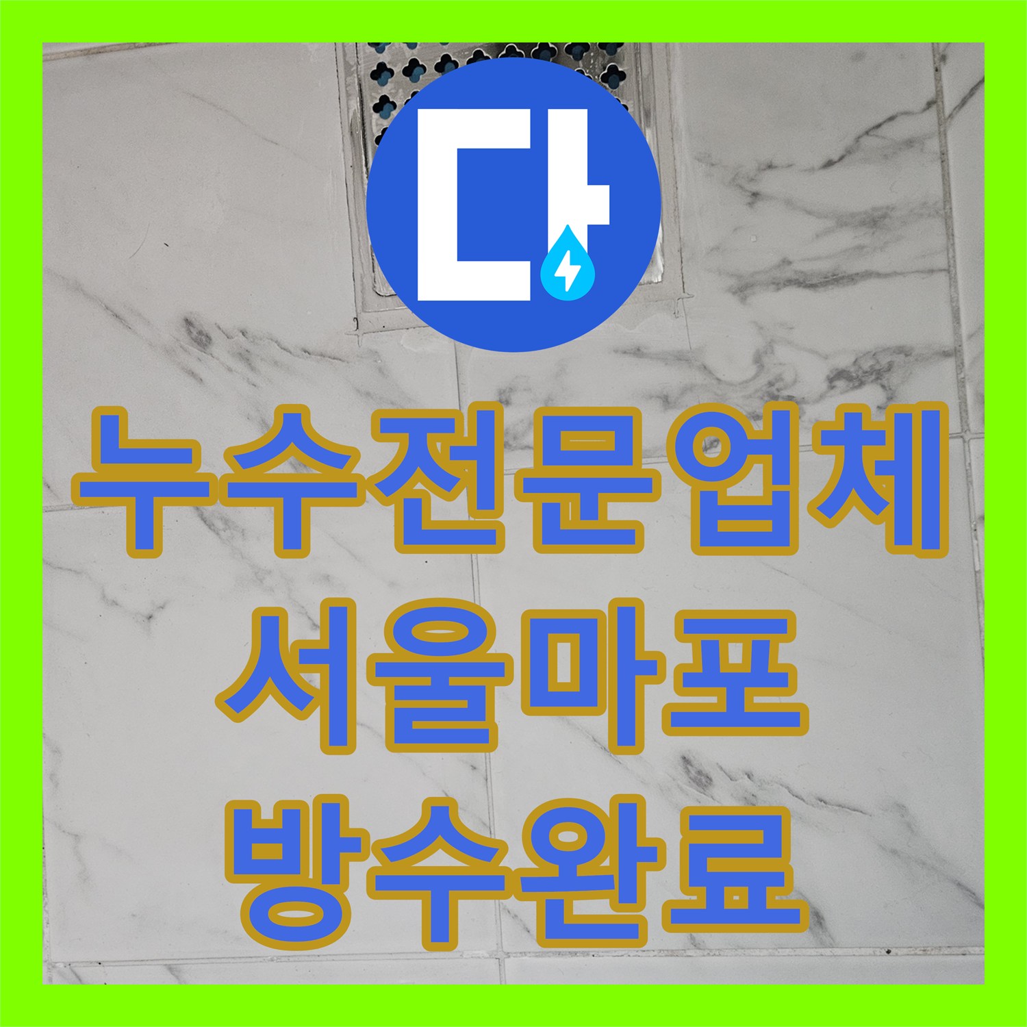 누수전문업체 화장실 배수구 방수 결함으로 인한 아래층 물샘 공사 서울 마포구 토정동