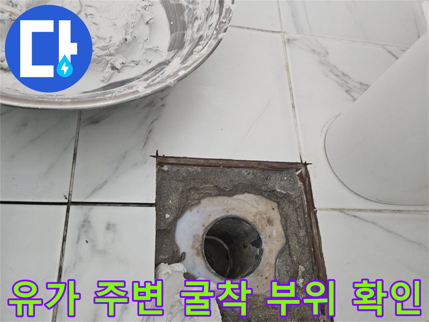 배수구 유가 주변의 파손된 마감 상태를 근접 촬영한 사진입니다.