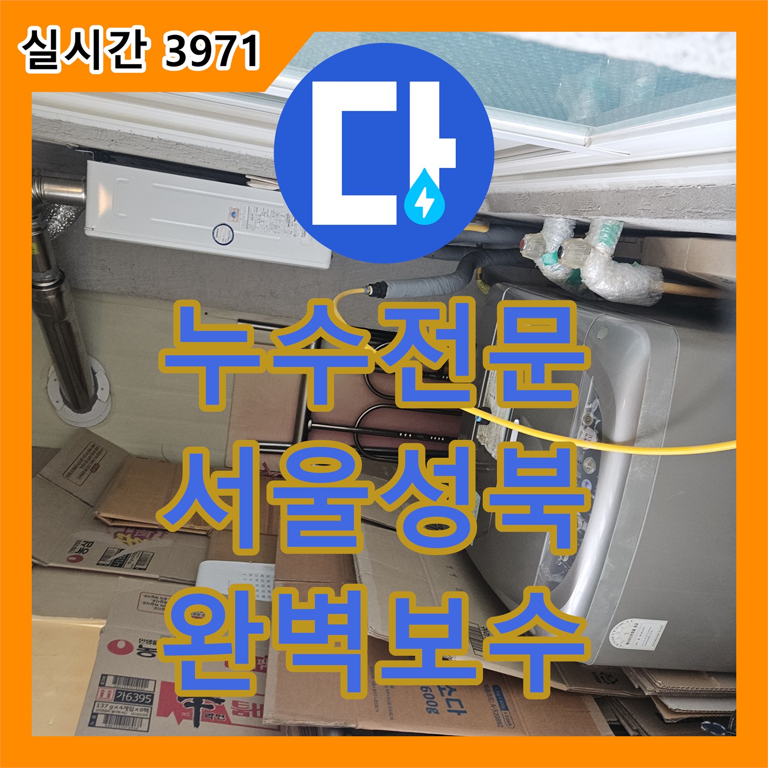 누수전문 법원 감정 의뢰로 정밀하게 진단하고 보수한 서울 성북구 정릉동 욕실 누수 현장