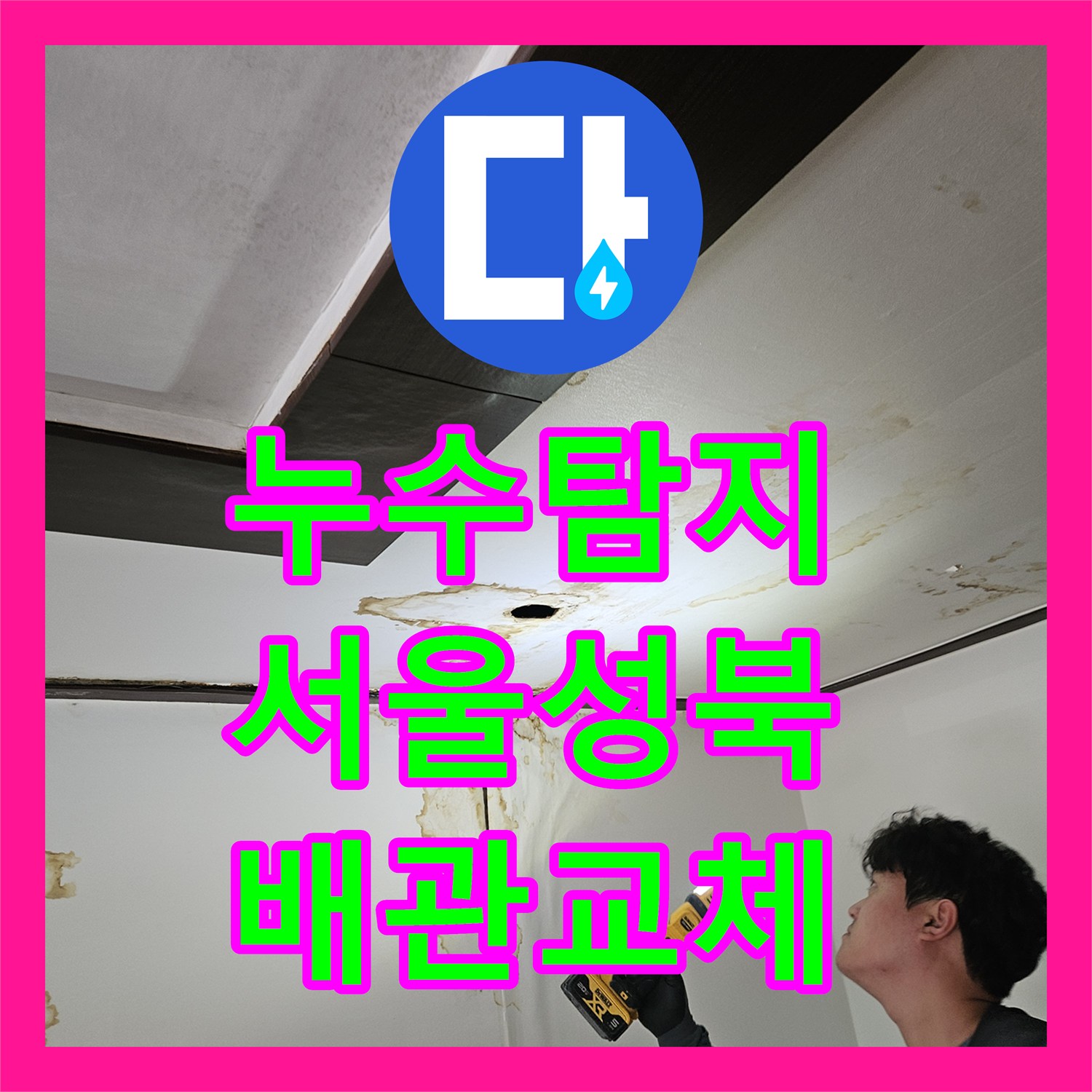 누수탐지 배관 결함으로 인한 아래층 천장 피해를 정밀하게 진단한 서울 성북구 정릉동 현장