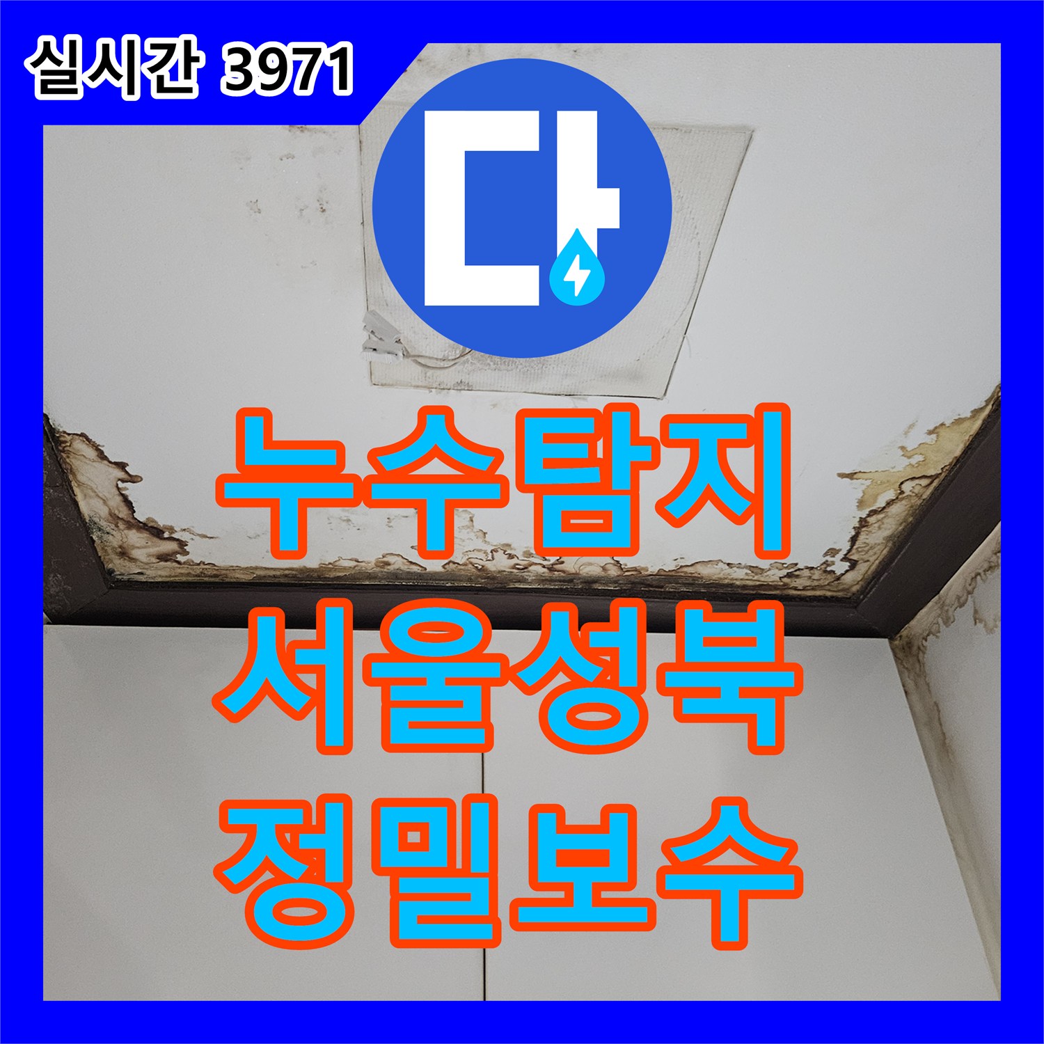 누수탐지 법원 감정사의 의뢰로 정밀 진단하여 욕실 배관 결함과 방수층 손상을 보수한 서울 성북구 정릉동 현장