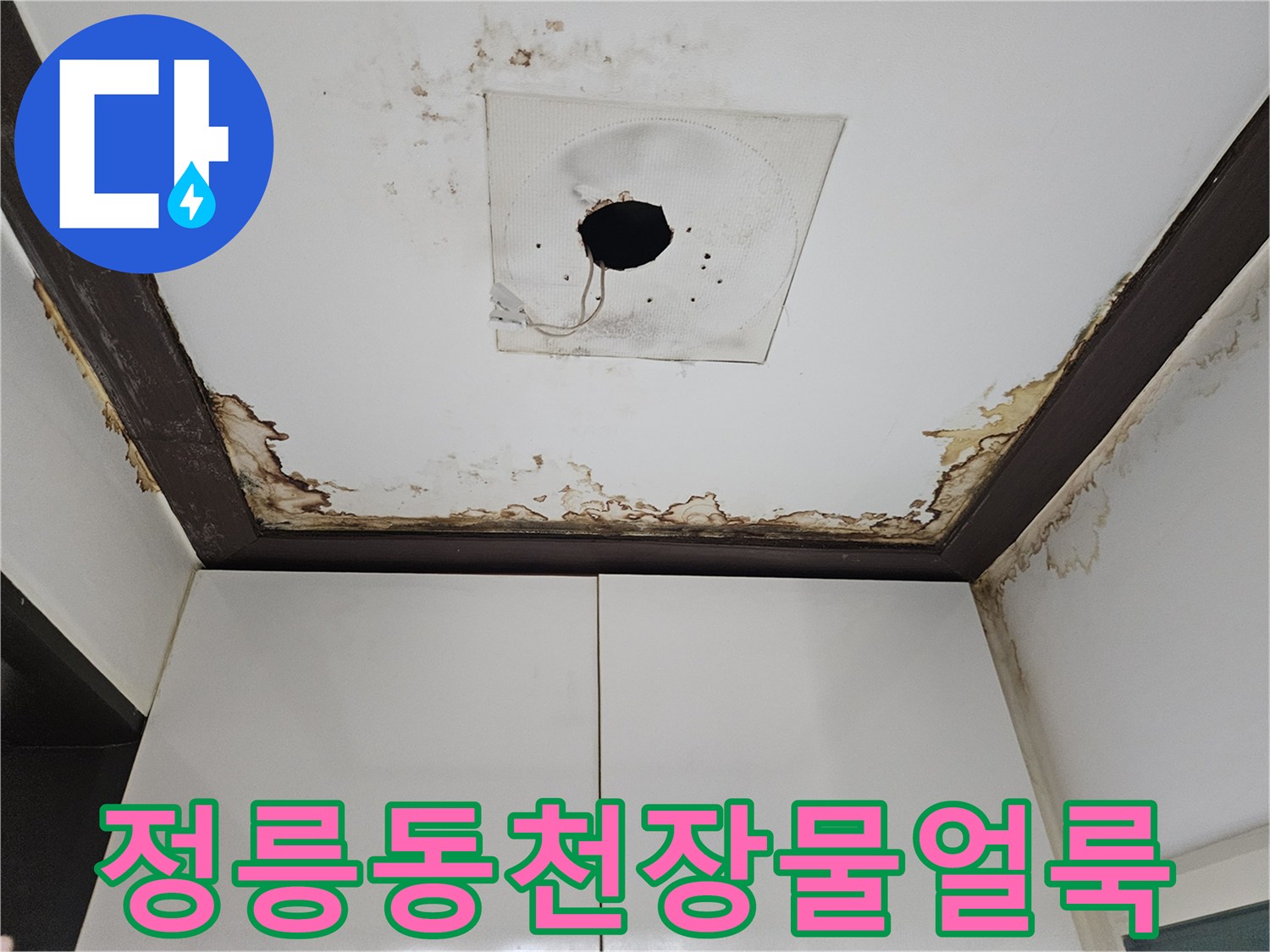 성북구-정릉동-아래층-천장-가장자리에-번진-갈색-물-얼룩