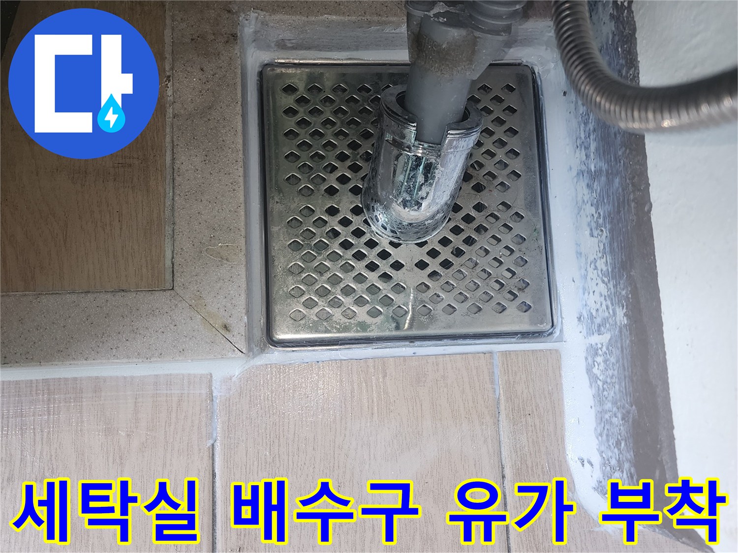 파주 한빛로-세탁실 배수구 유가 재부tes기 작업 완료 상태