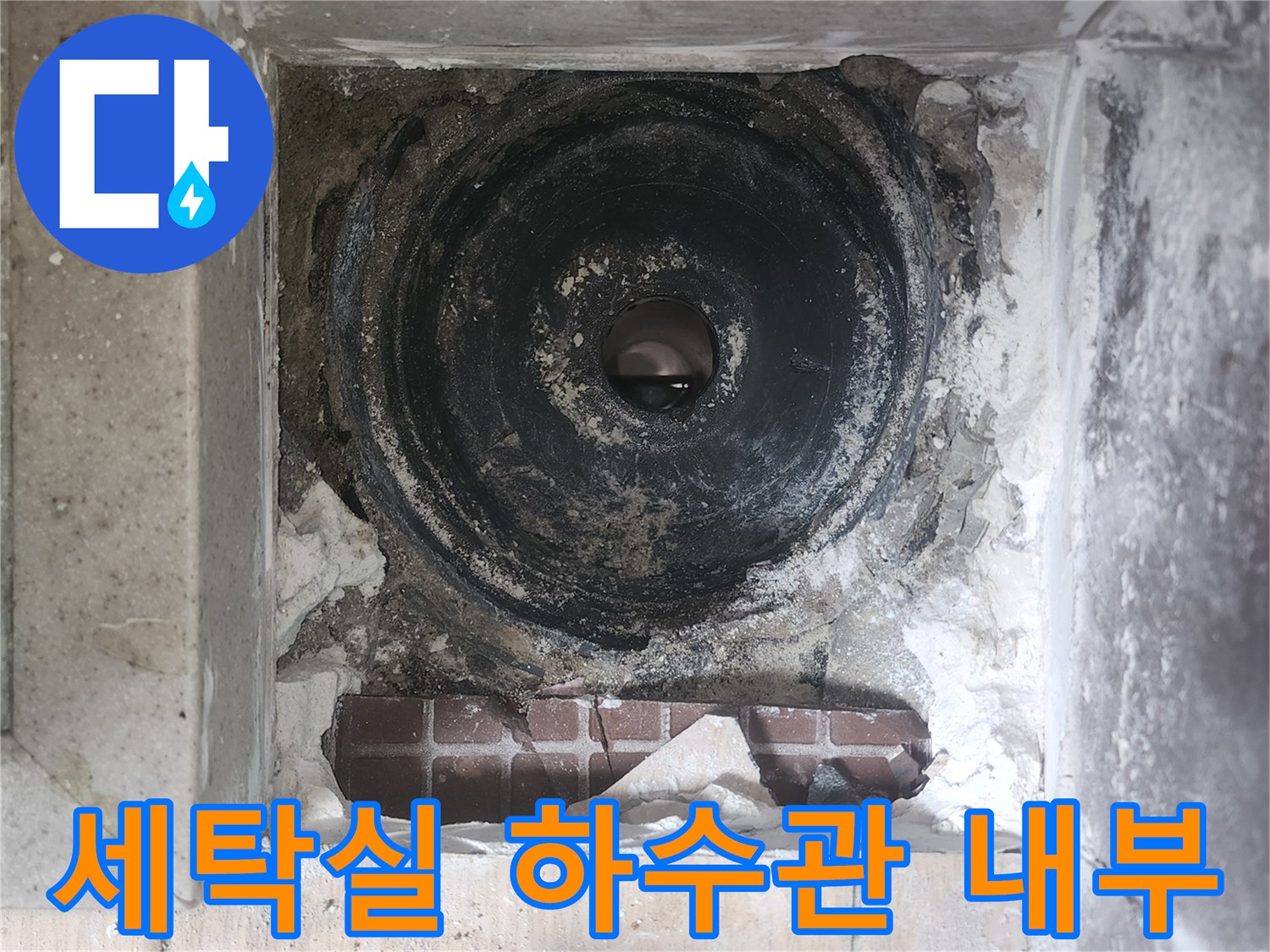 파주 현장-세탁실 하수관 탈거 후 모습