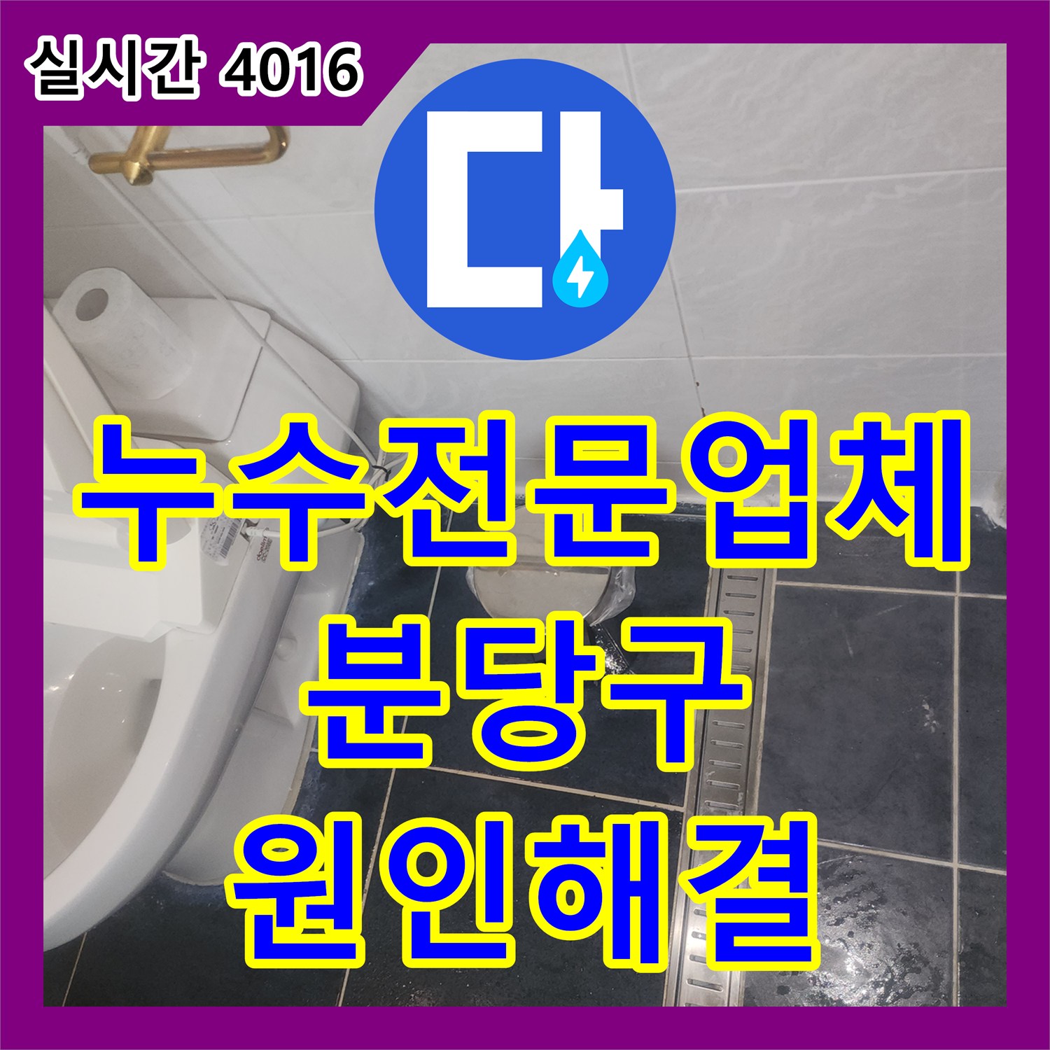 누수전문업체 안방 욕조 주변 실리콘 노후로 인한 누수를 침투 방수제로 해결한 성남시 분당구