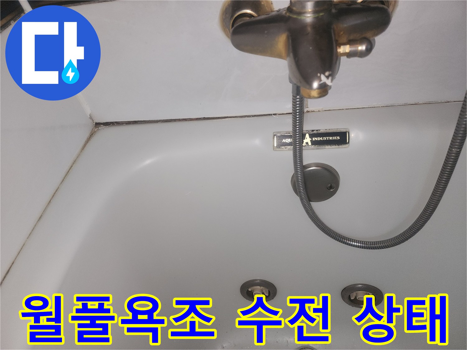 분당 월풀욕조 내부의 수전과 샤워기 호스 모습입니다.