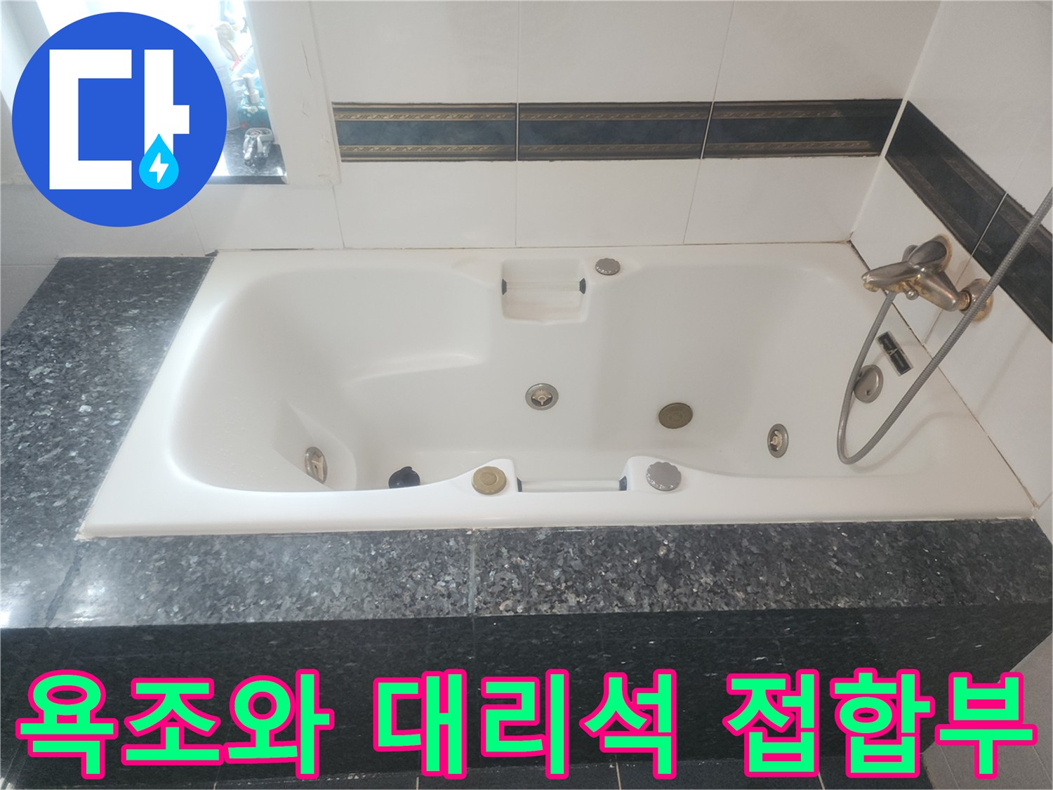 흰색 욕조와 검은색 대리석 마감재가 만나는 지점을 근접 촬영하였습니다.