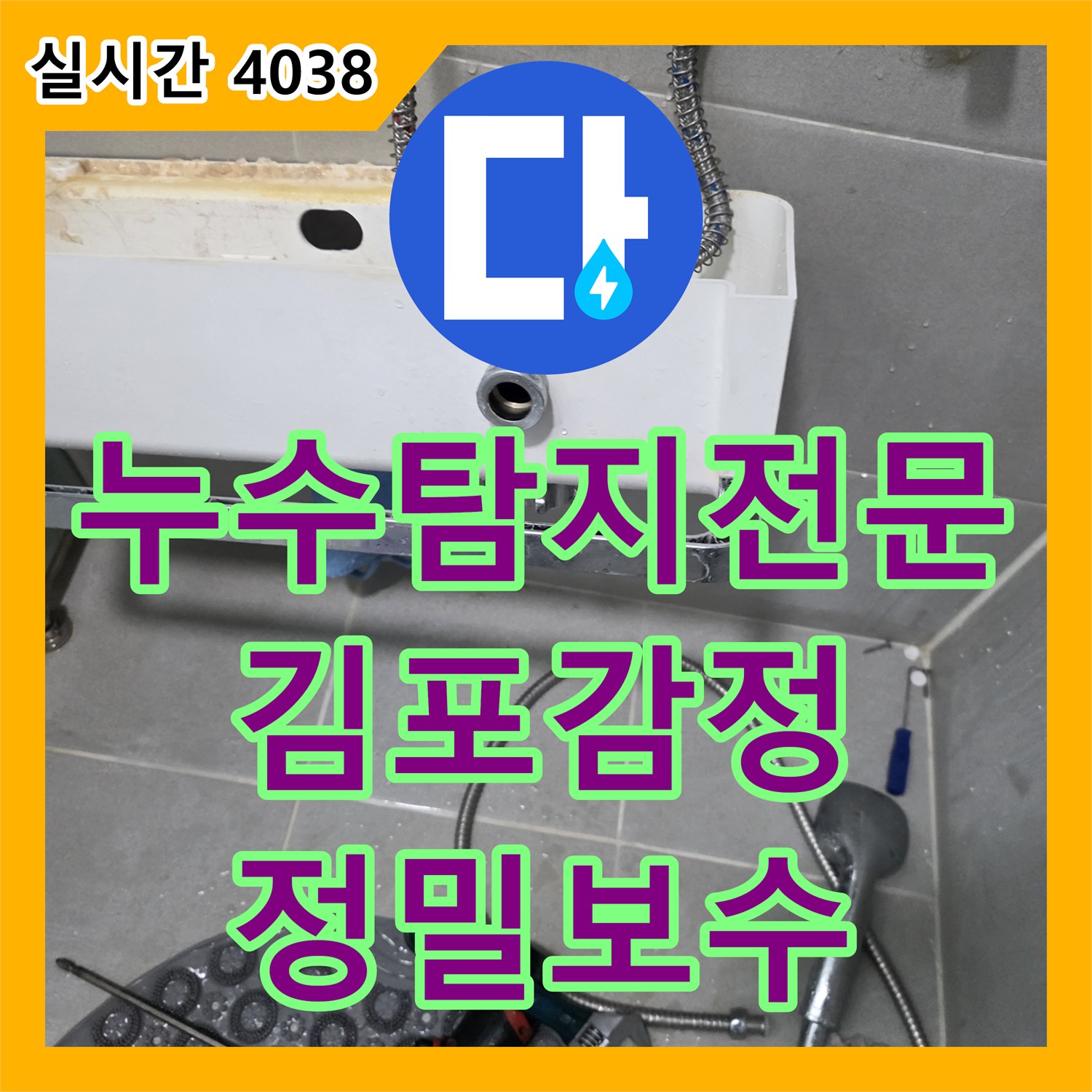 누수탐지전문 세면대 고압호스 노후로 인한 다용도실 누수 지점 정밀 보수 경기 김포시 감정동