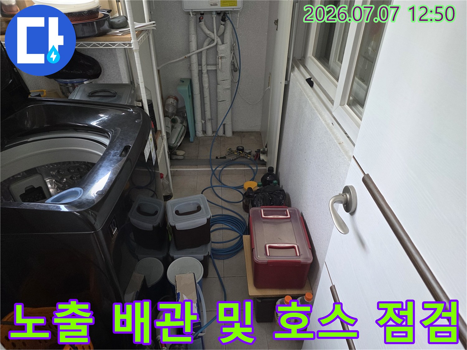 세탁기 옆에 배치된 누수 탐지 장비와 노출된 수도관 시스템