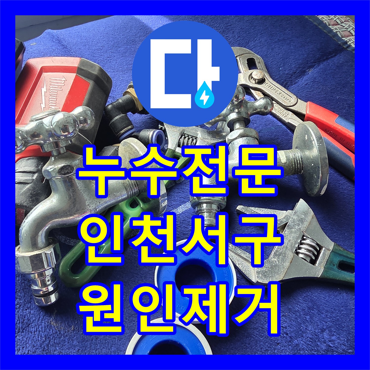 누수전문 아래층 천장 곰팡이 원인이 된 세탁기 수전 보수 인천서구