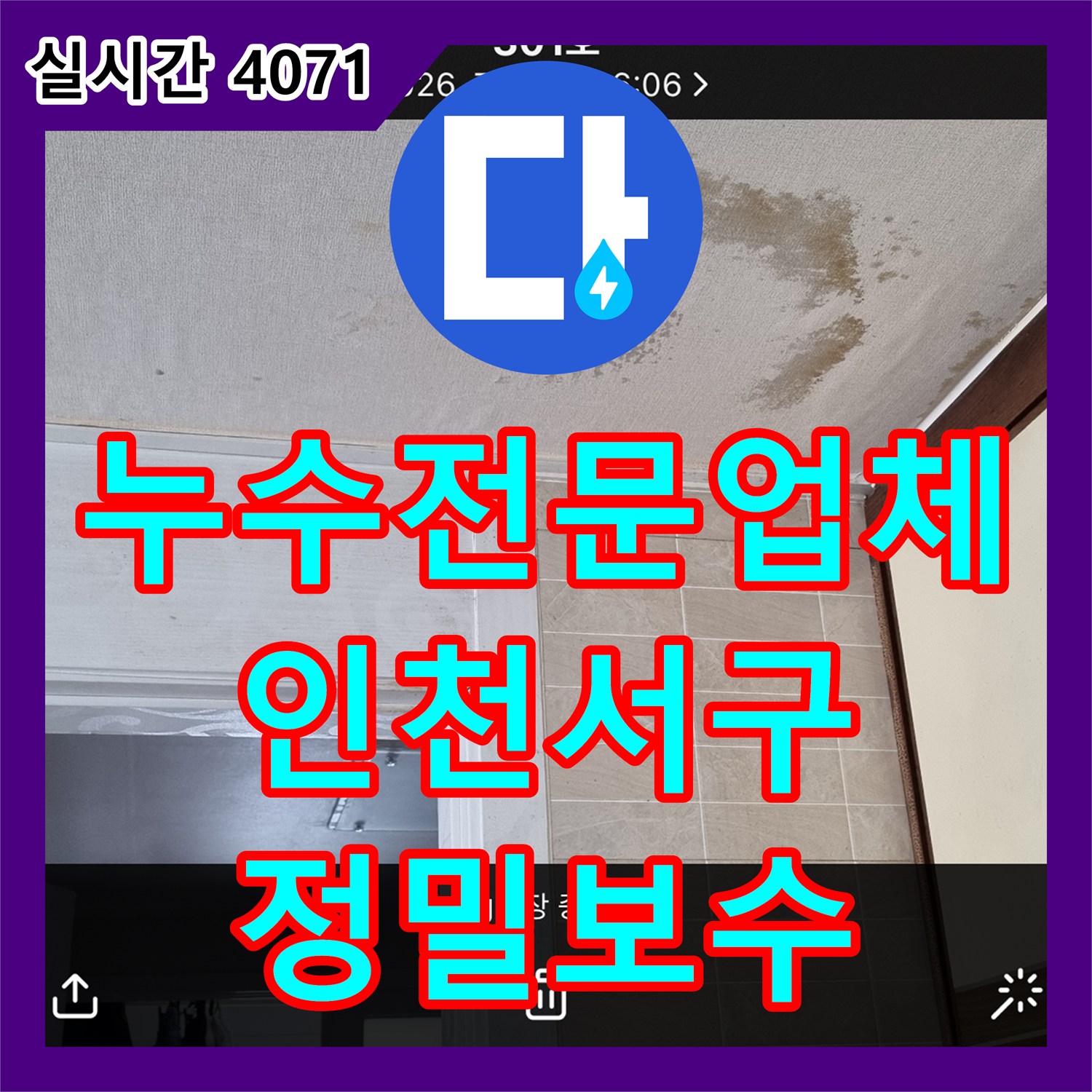 누수전문업체 아래층 벽면과 천장 누수 원인이었던 세탁기 수전 부속을 교체한 인천 서구 사례