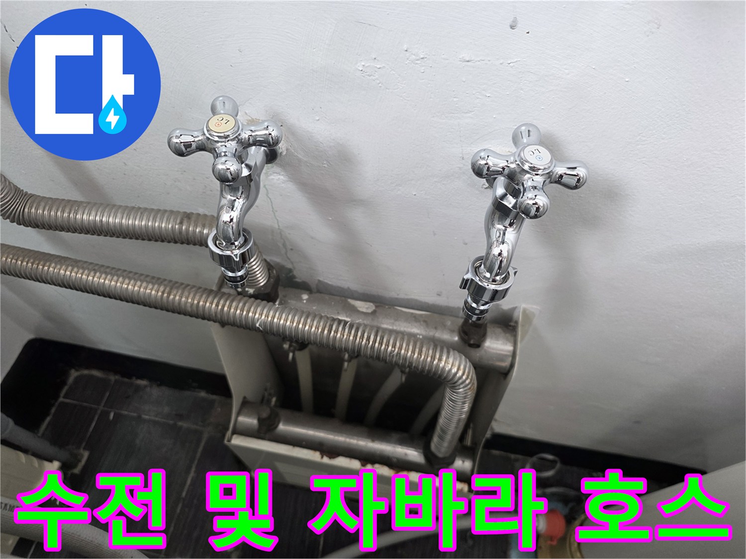 세탁기 연결용 수도꼭지와 유연한 배관 구조