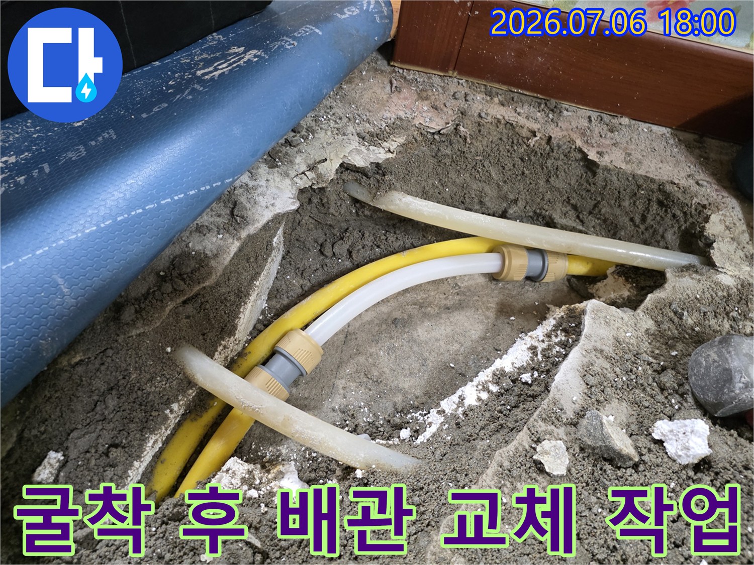노란색 배관을 새 부속으로 연결하여 누수 지점을 수선하는 현장 사진