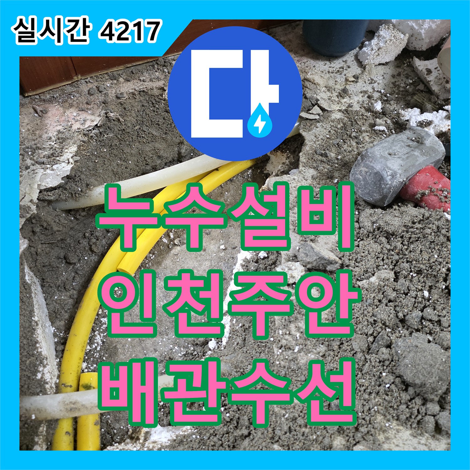 누수설비 인천 미추홀구 주안동 세탁실 매립 PB관 파손으로 인한 벽면 누수 해결