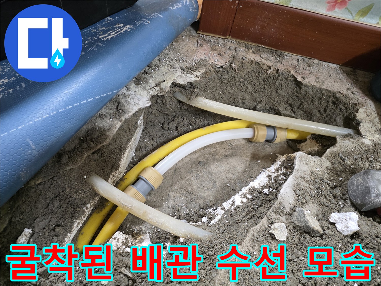 배관 수리 부위-파손된 노란색 배관을 새 부속으로 연결 완료