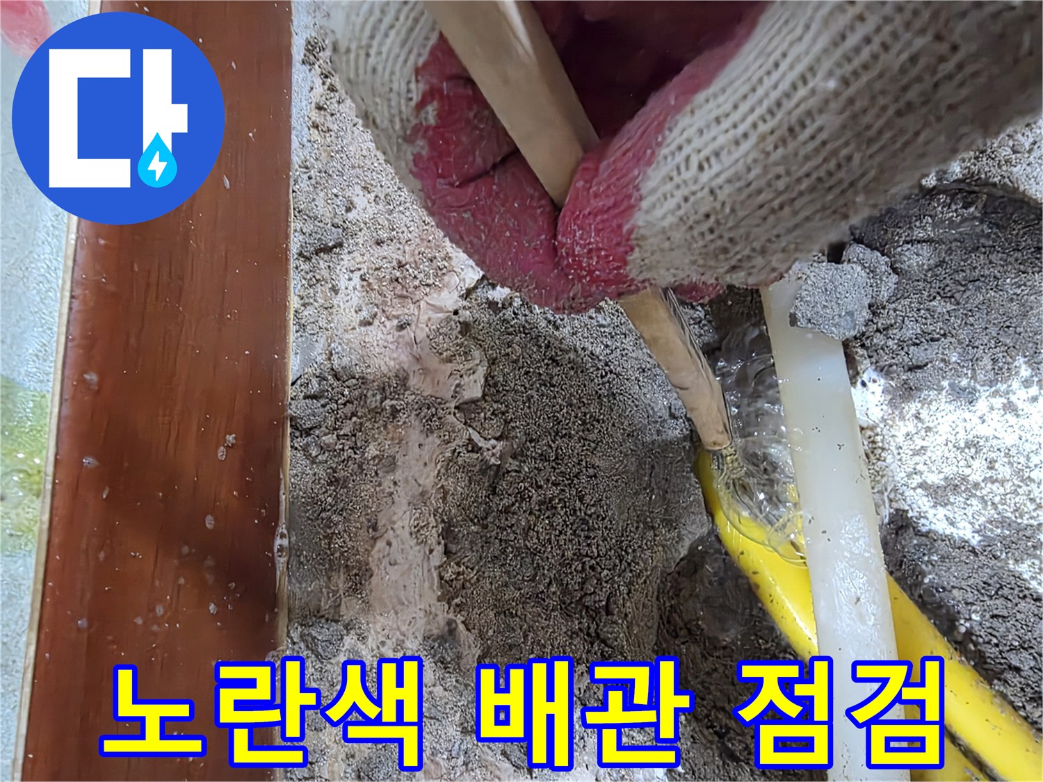 흙을 제거하여 드러난 노란색 급수용 배관의 상태
