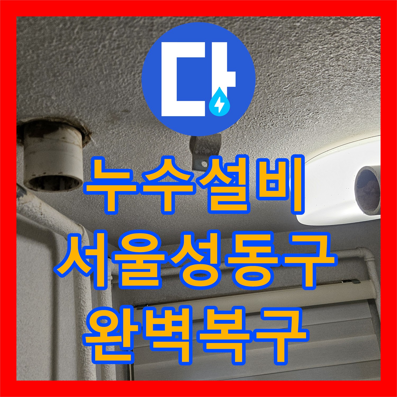 누수설비 온수 배관 누수로 인한 아랫집 피해 복구 및 보수 작업 서울 성동구