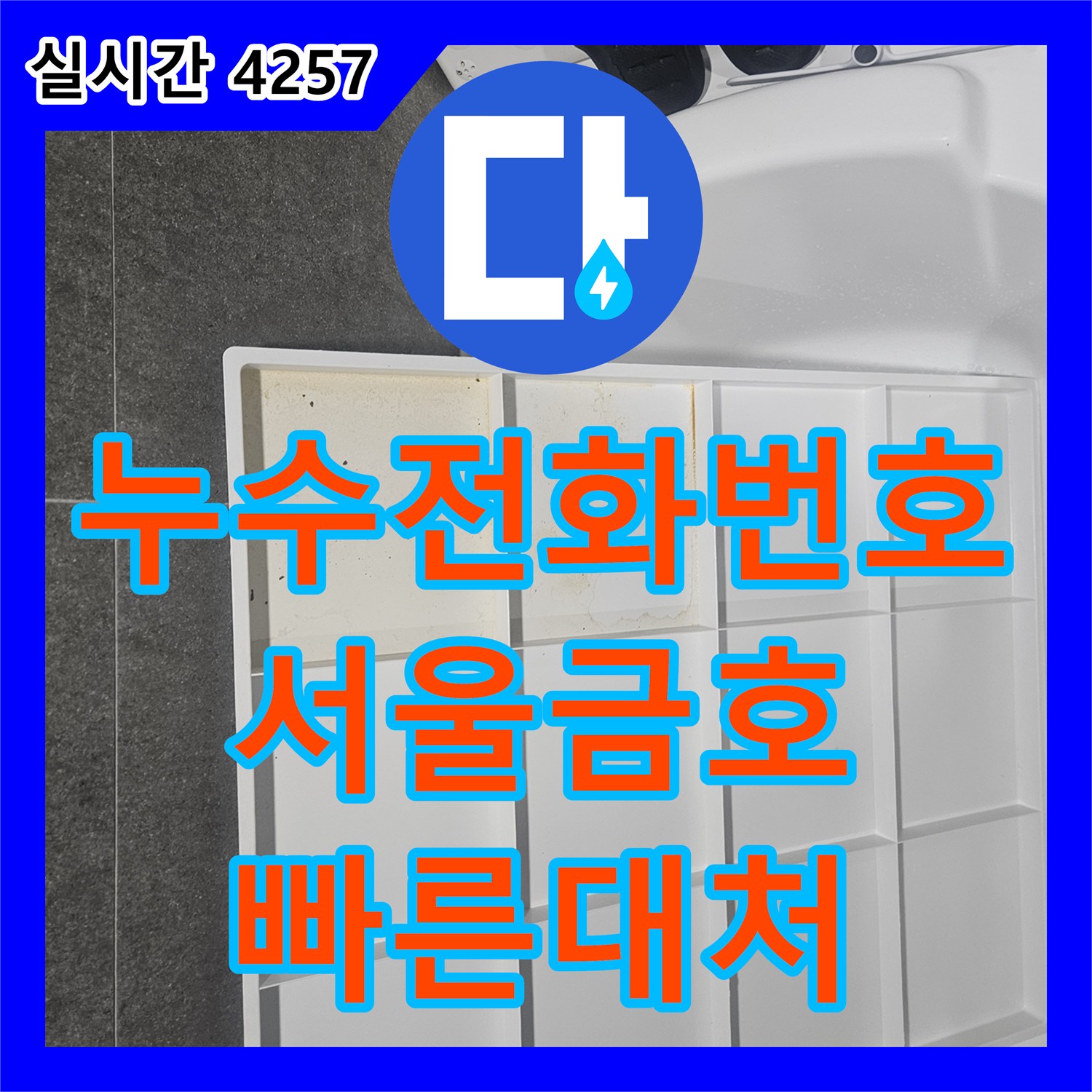 누수전화번호 서울 성동구 금호동 아파트 이중배관 온수 누수 탐지와 완벽 보수