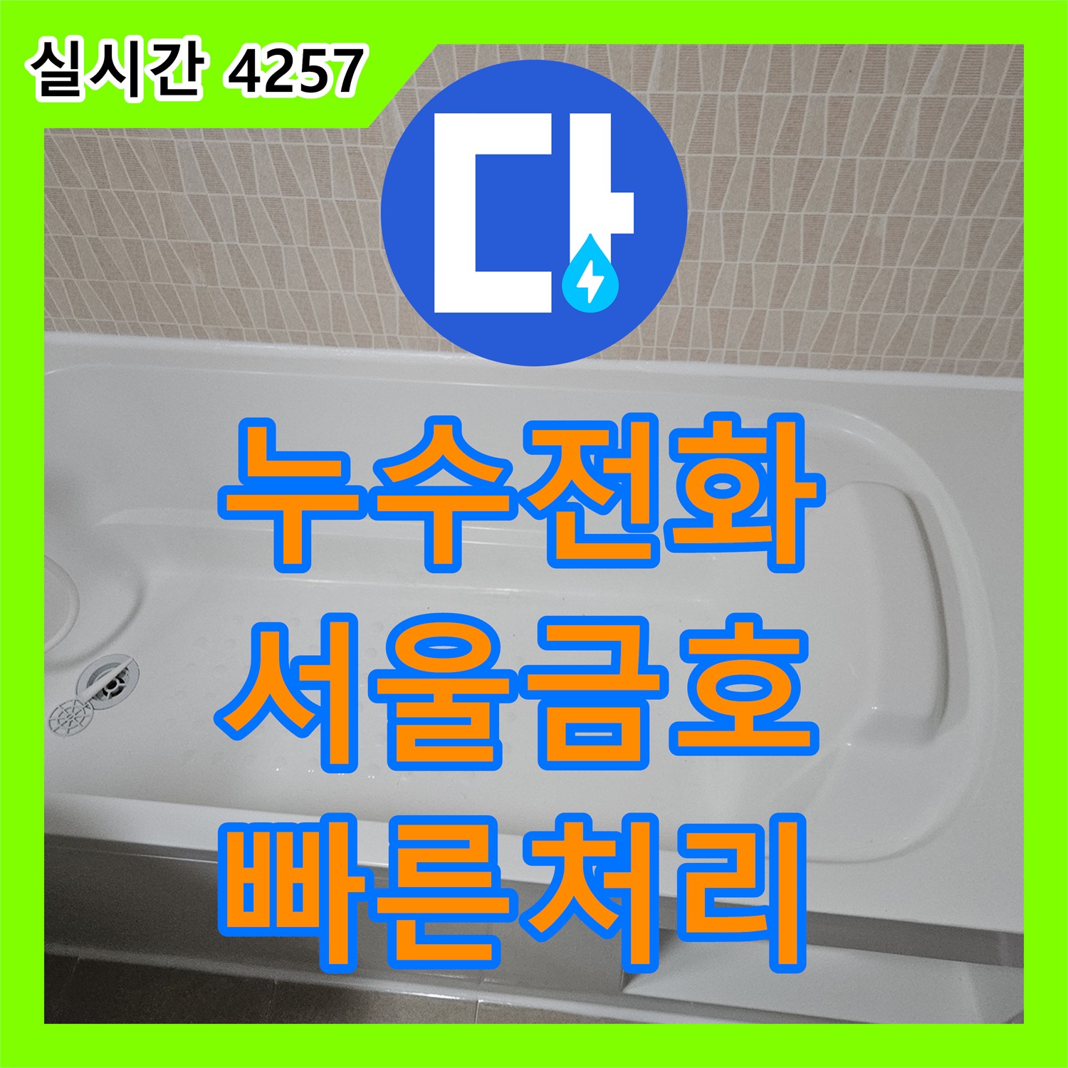 누수전화번호 서울 성동구 금호동 아파트 화장실 천장 누수를 유발한 온수 배관 보수 과정