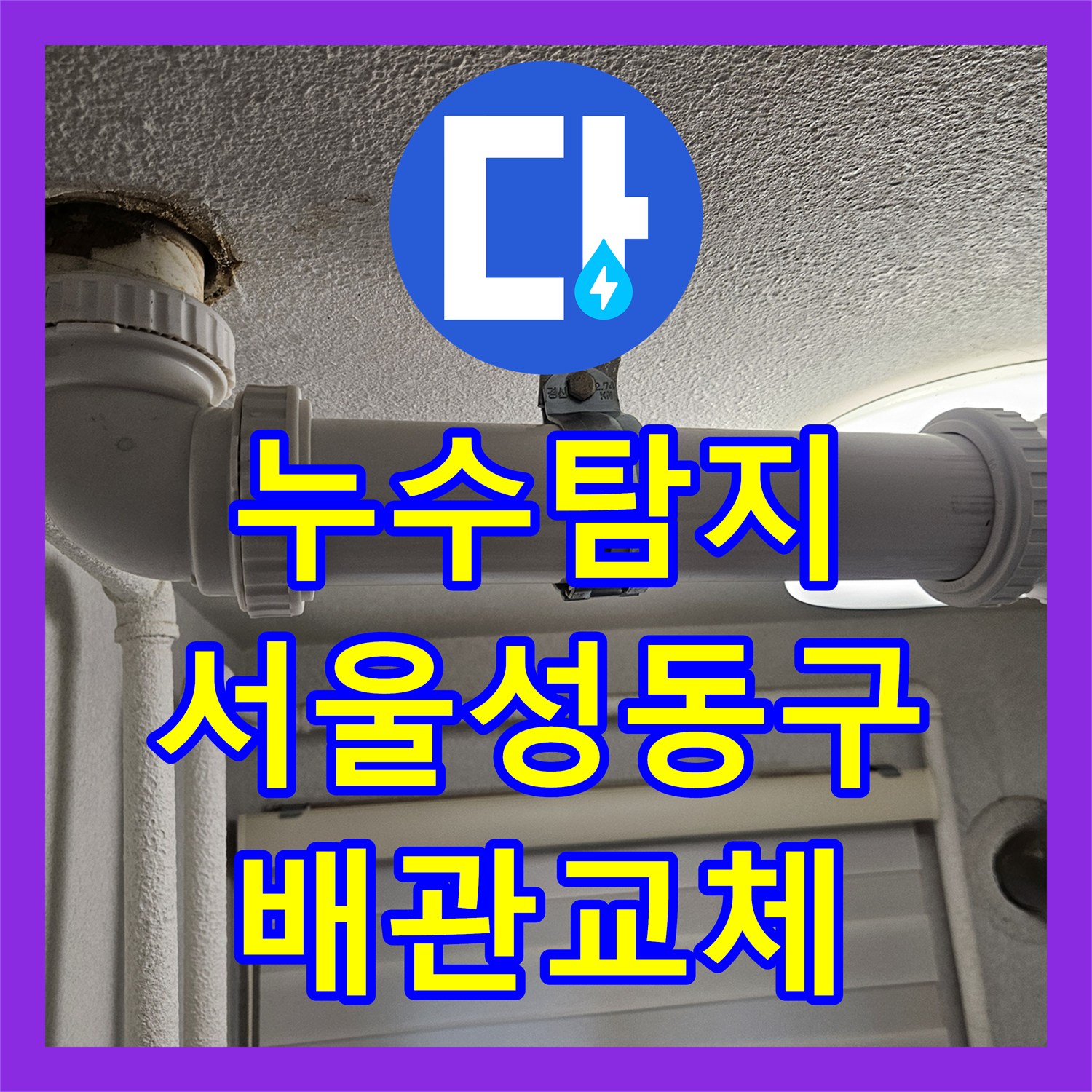 누수탐지 서울 성동구 아파트 온수 배관 결함으로 인한 천장 물샘 진단 과정