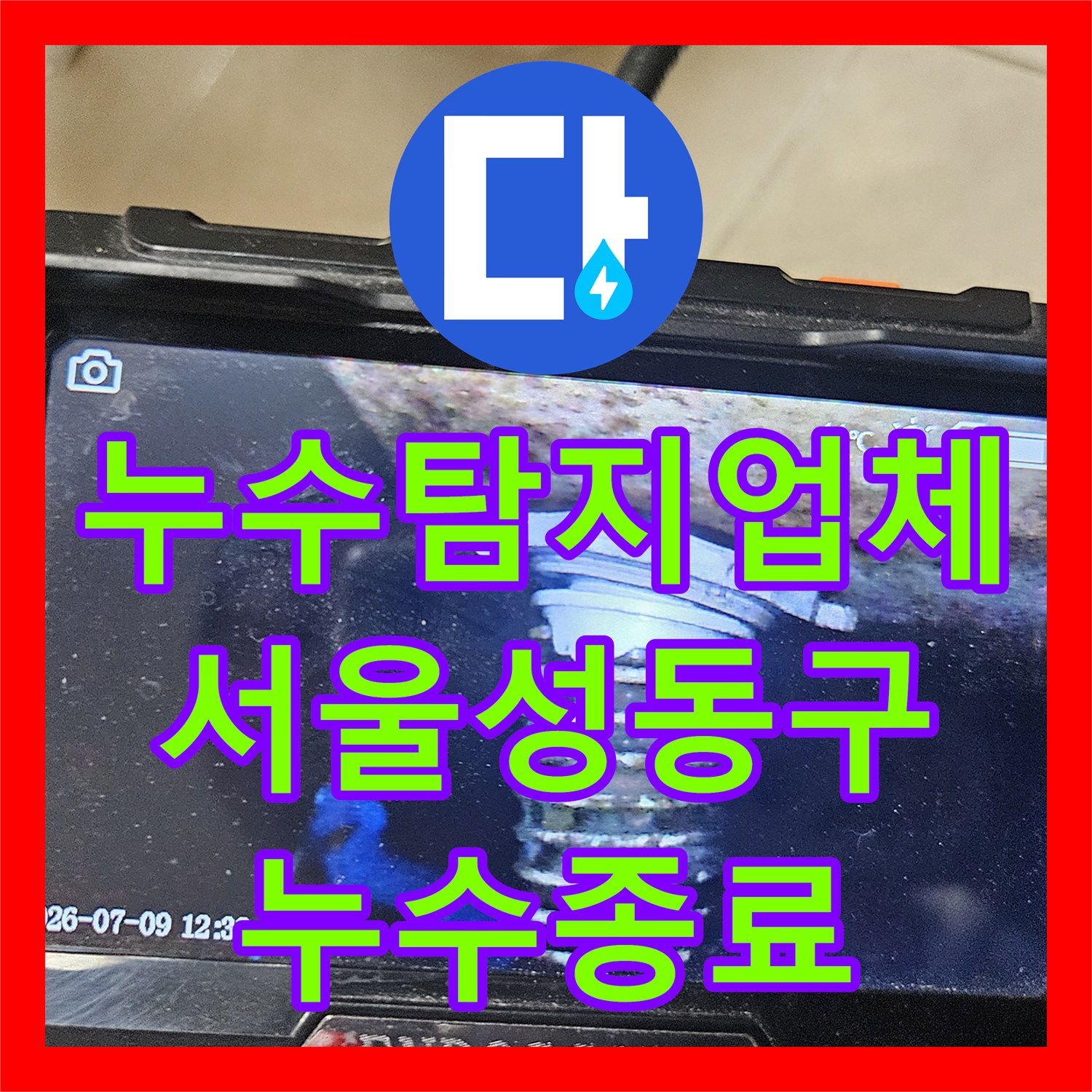 누수탐지업체 서울 성동구 아파트 온수 배관 누수 내시경 진단 및 부분 수리